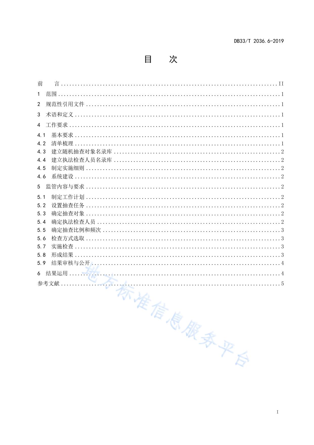 政务办事“最多跑一次”工作规范 第6部分:“双随机、一公开”监管