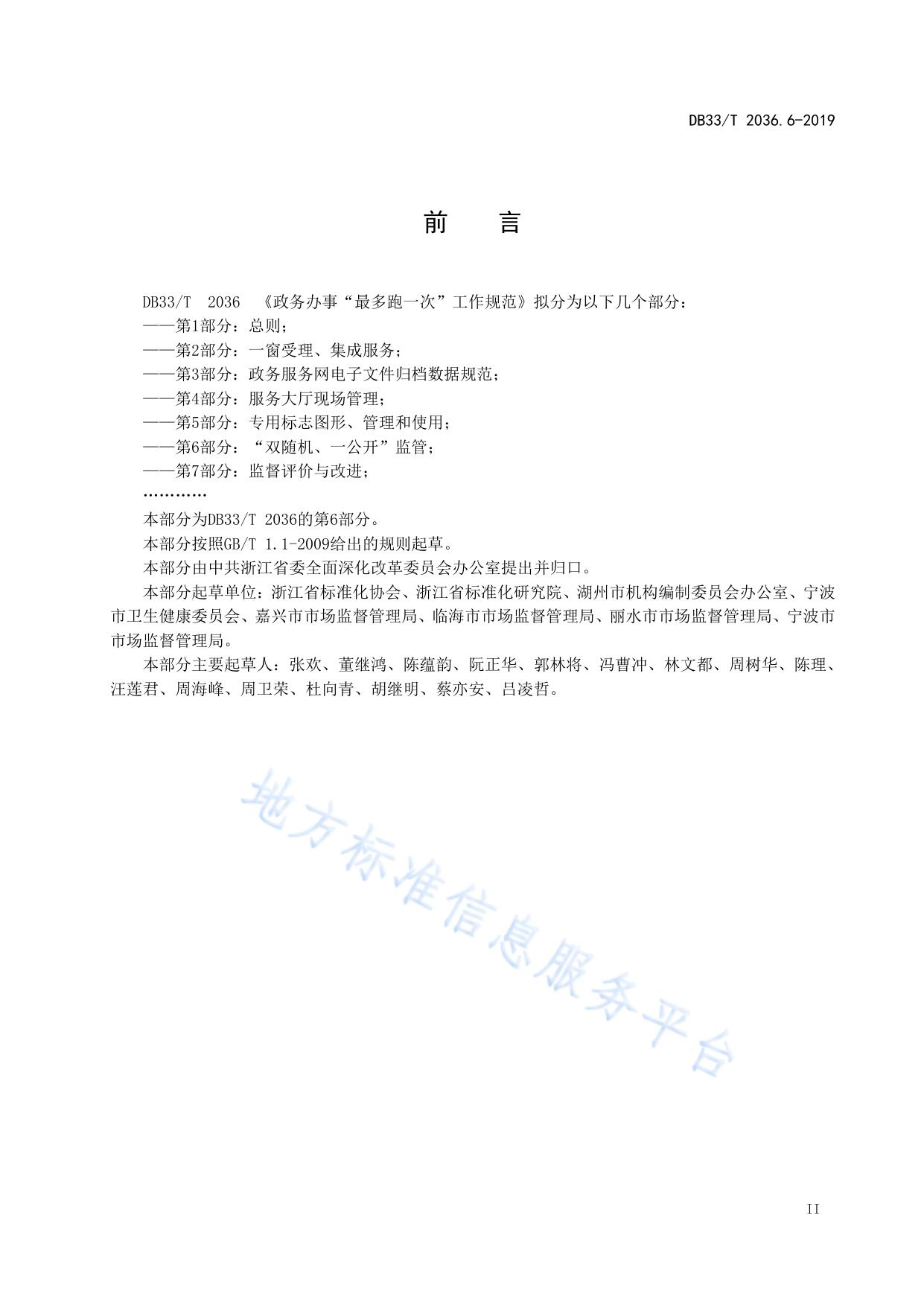 政务办事“最多跑一次”工作规范 第6部分:“双随机、一公开”监管