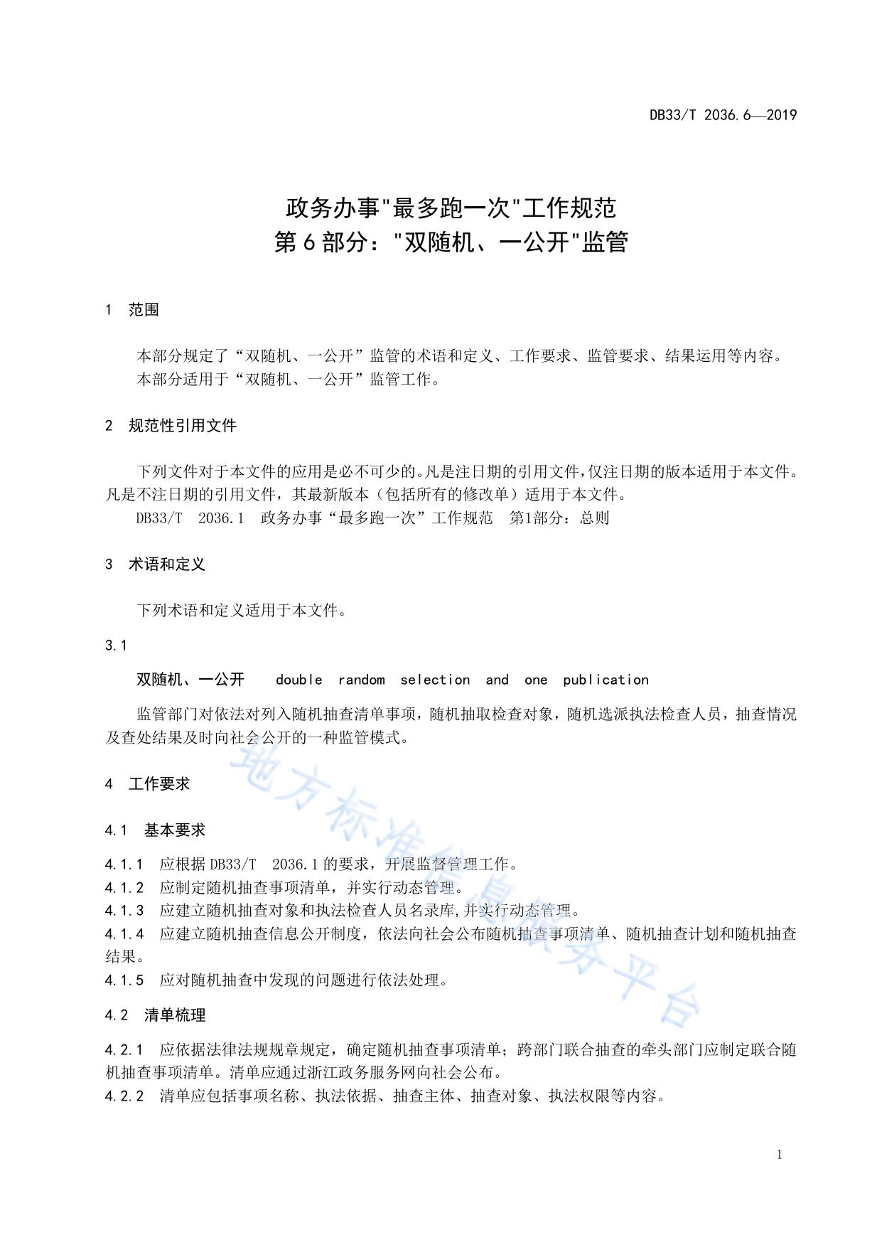 政务办事“最多跑一次”工作规范 第6部分:“双随机、一公开”监管