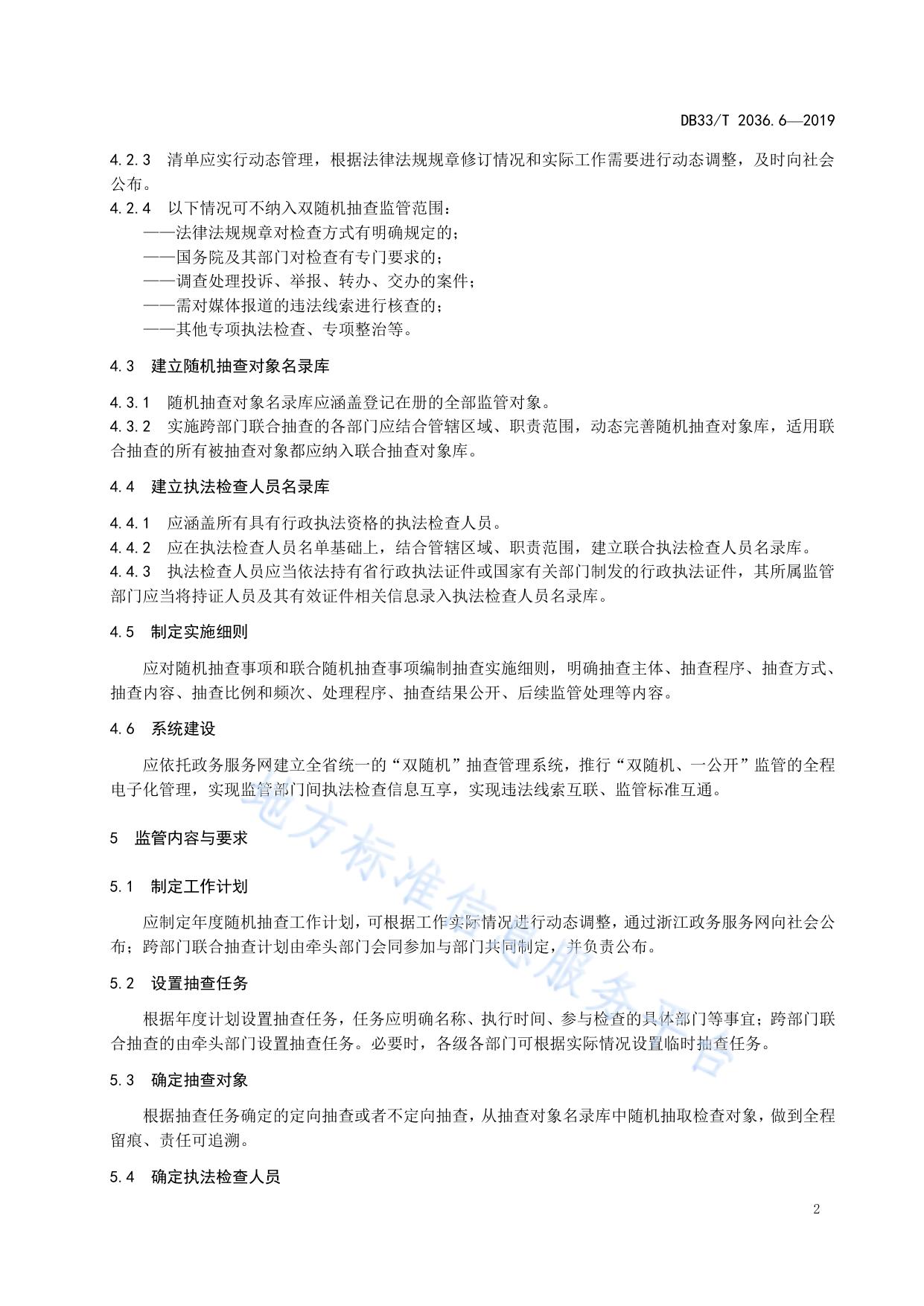 政务办事“最多跑一次”工作规范 第6部分:“双随机、一公开”监管
