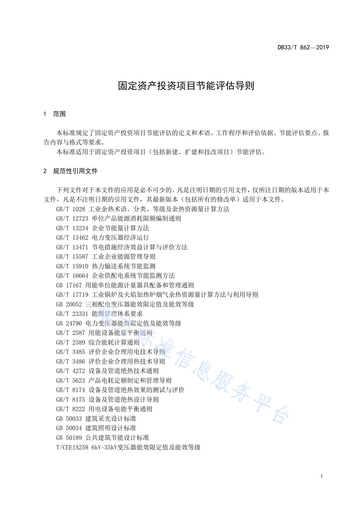固定资产投资项目节能评估导则