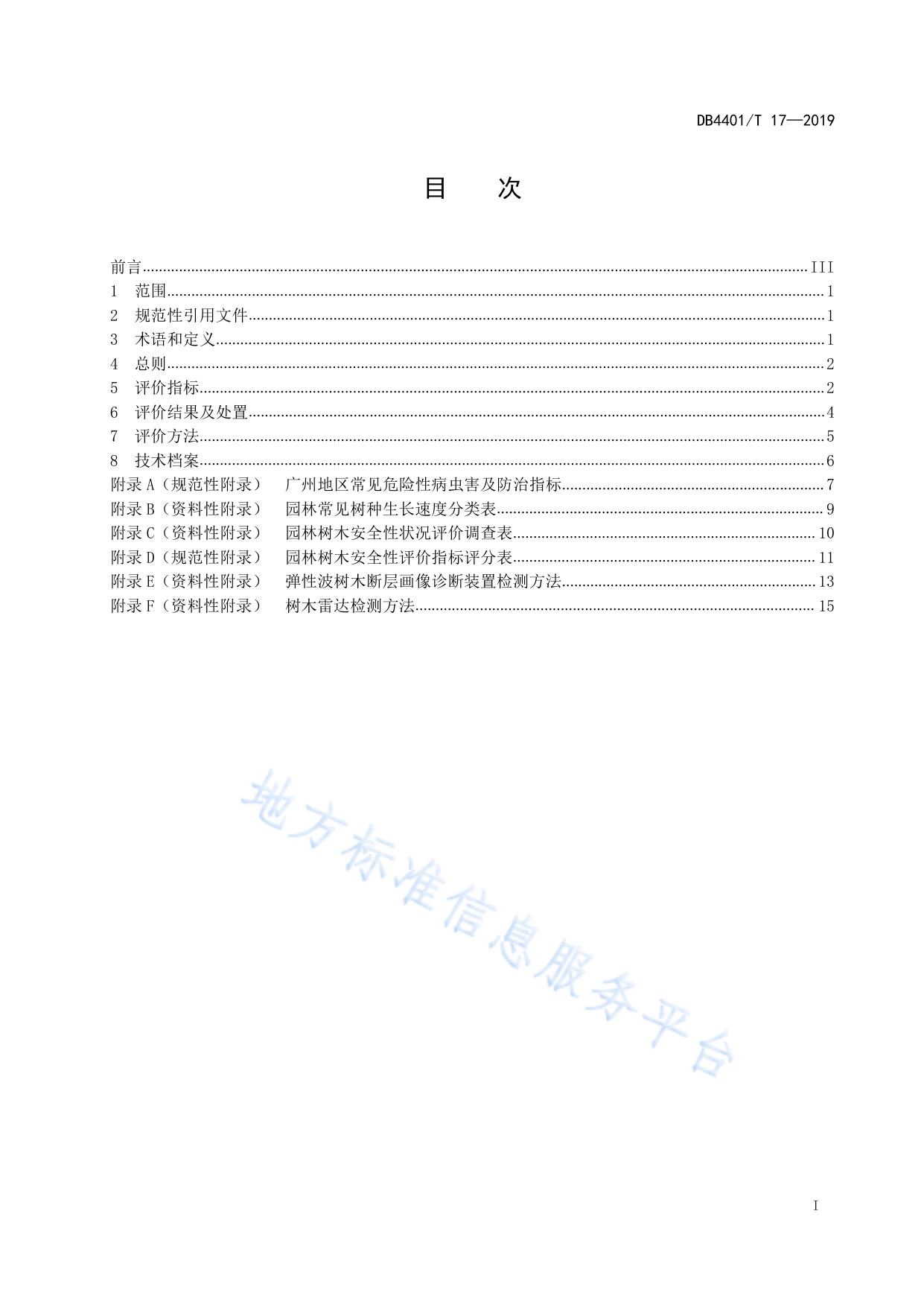 园林树木安全性评价技术规范