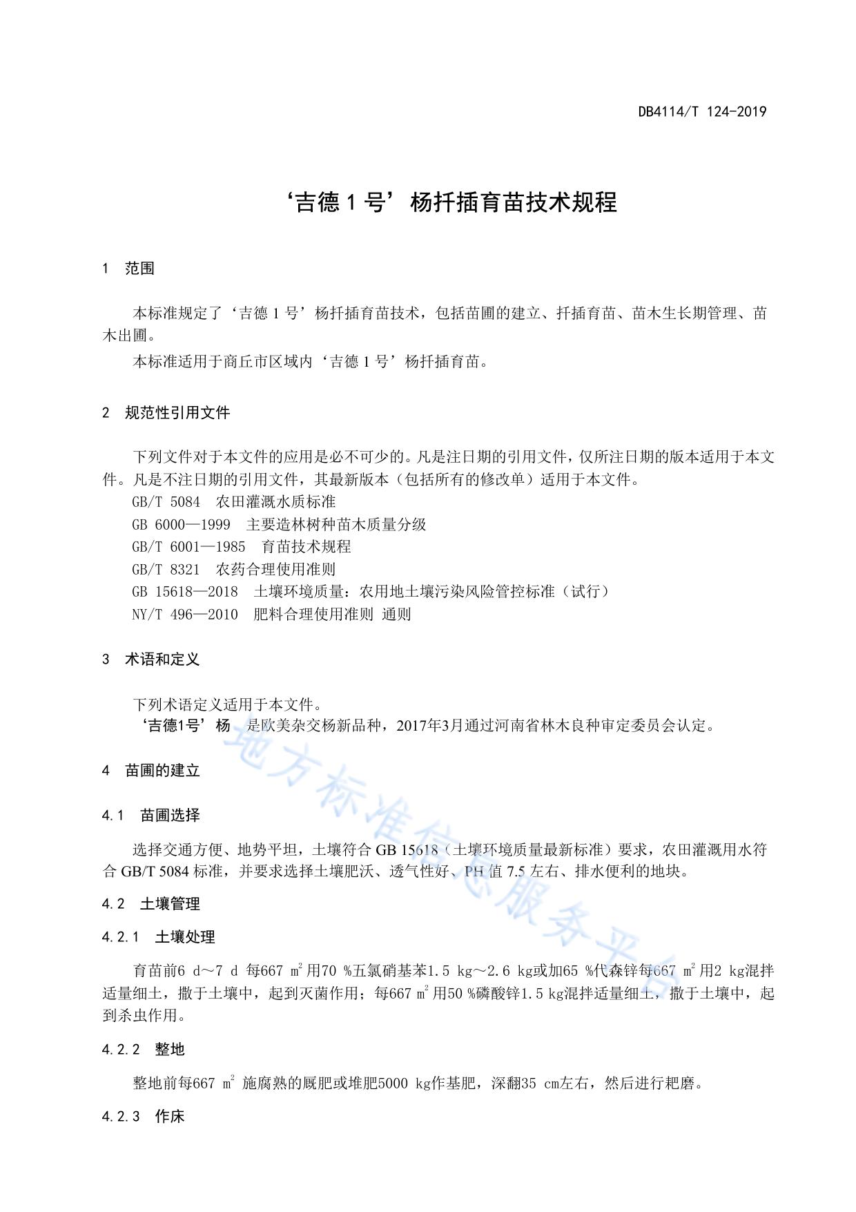 ‘吉德1号’杨扦插育苗技术规程