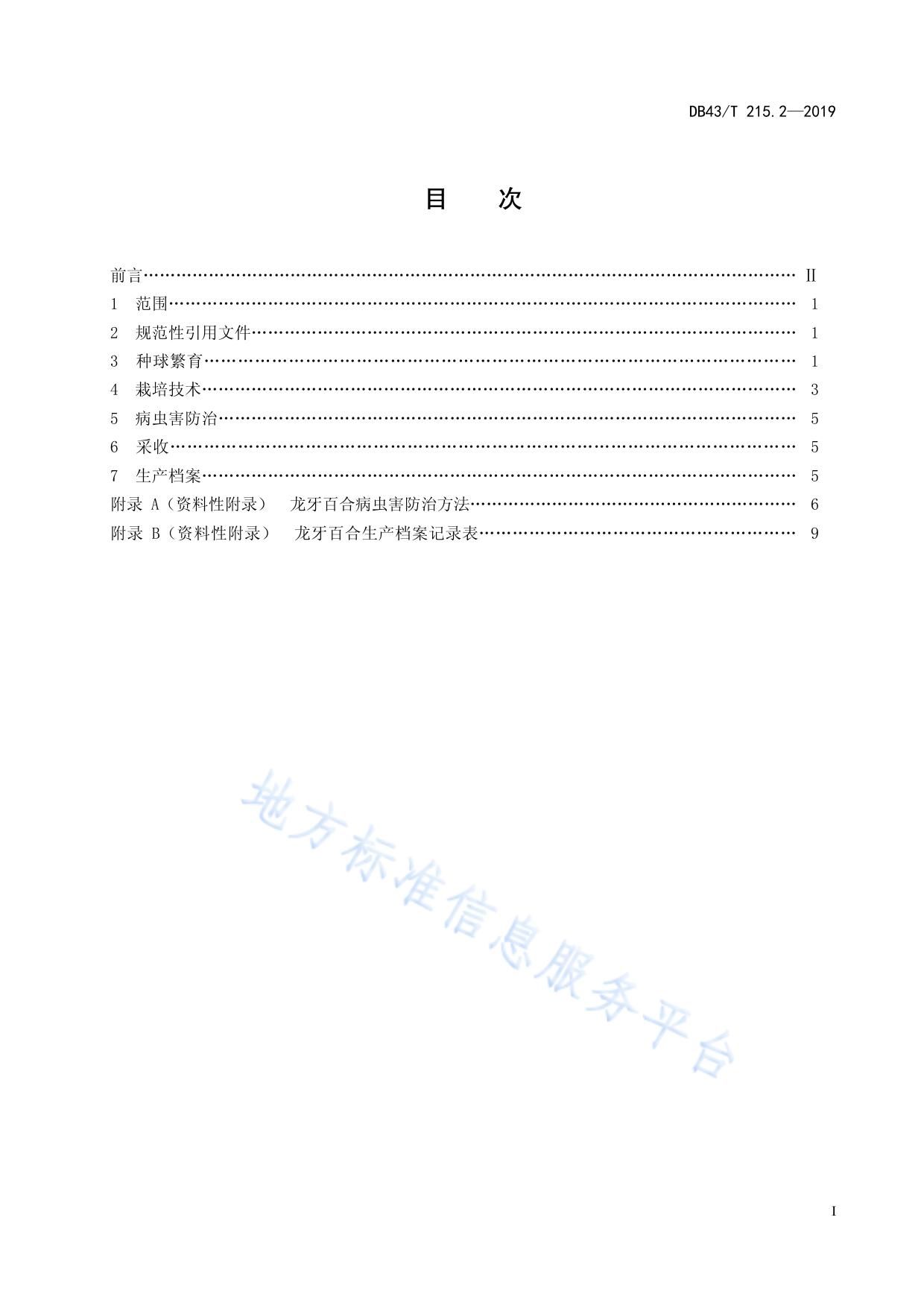 地理标志保护产品 龙牙百合 第2部分：栽培管理技术规范
