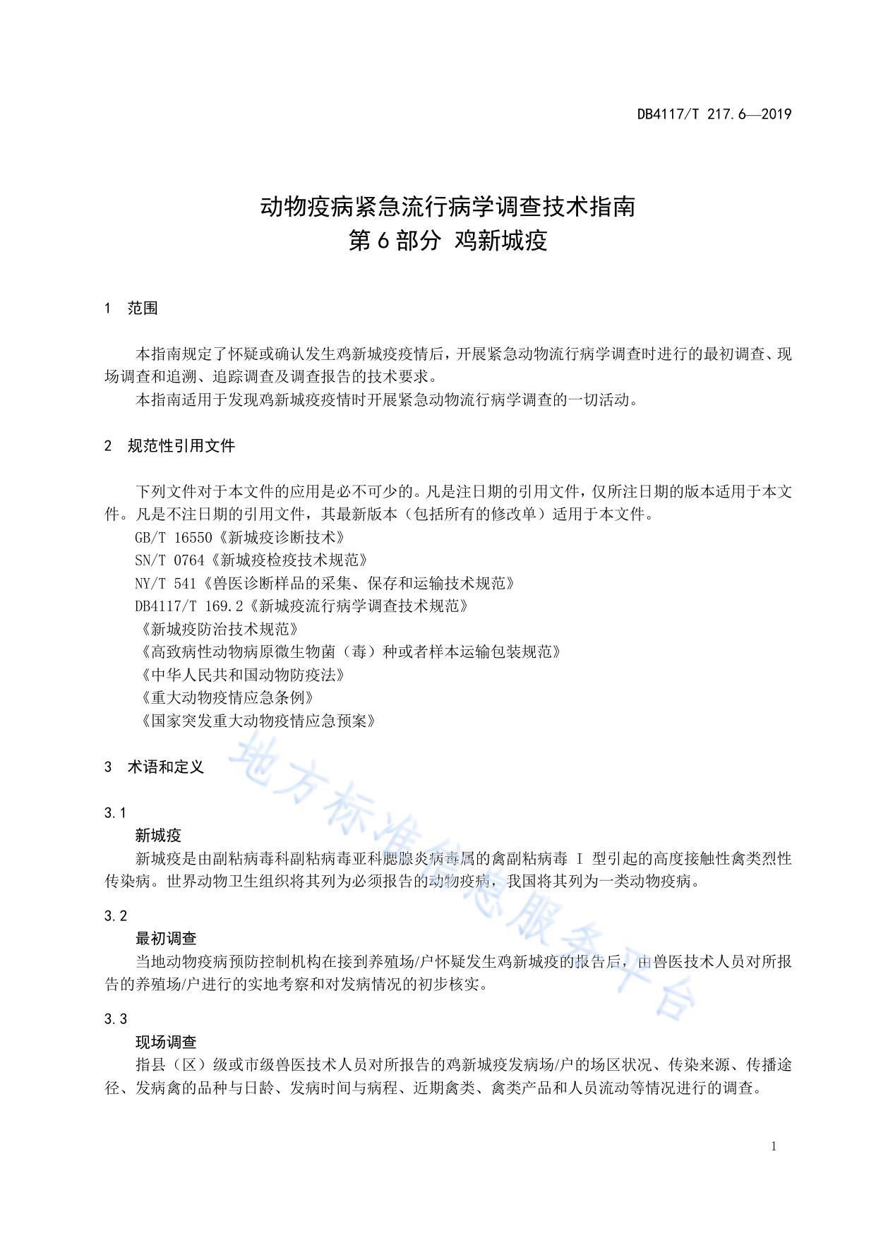 动物疫病紧急流行病学调查技术指南 第6部分 鸡新城疫