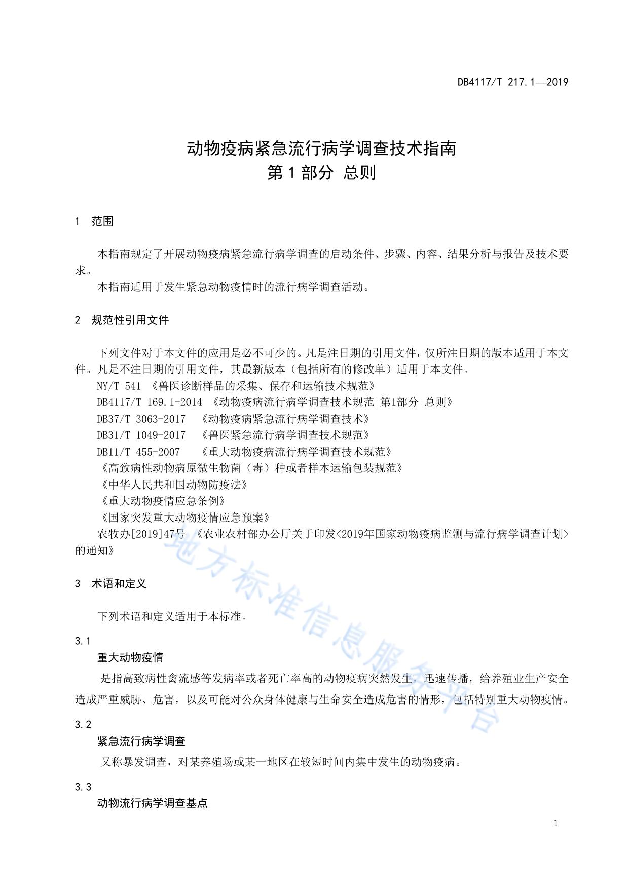 动物疫病紧急流行病学调查技术指南 第1部分 总则