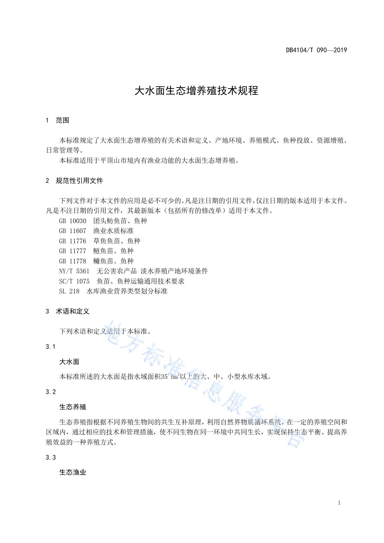 大水面生态增养殖技术规程