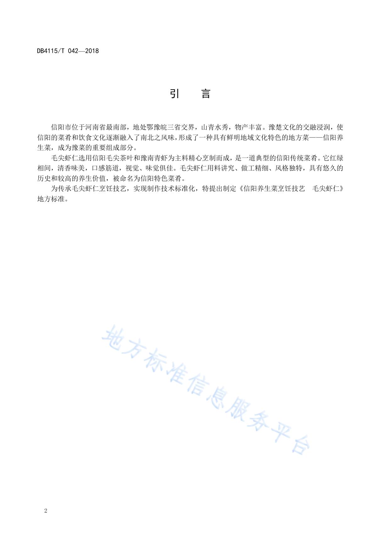 信阳养生菜烹饪技艺  毛尖虾仁