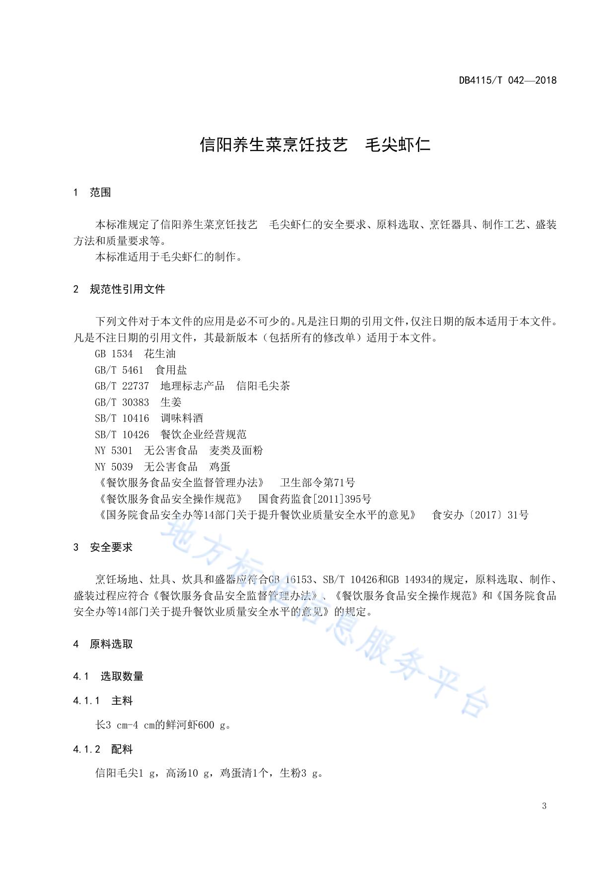 信阳养生菜烹饪技艺  毛尖虾仁