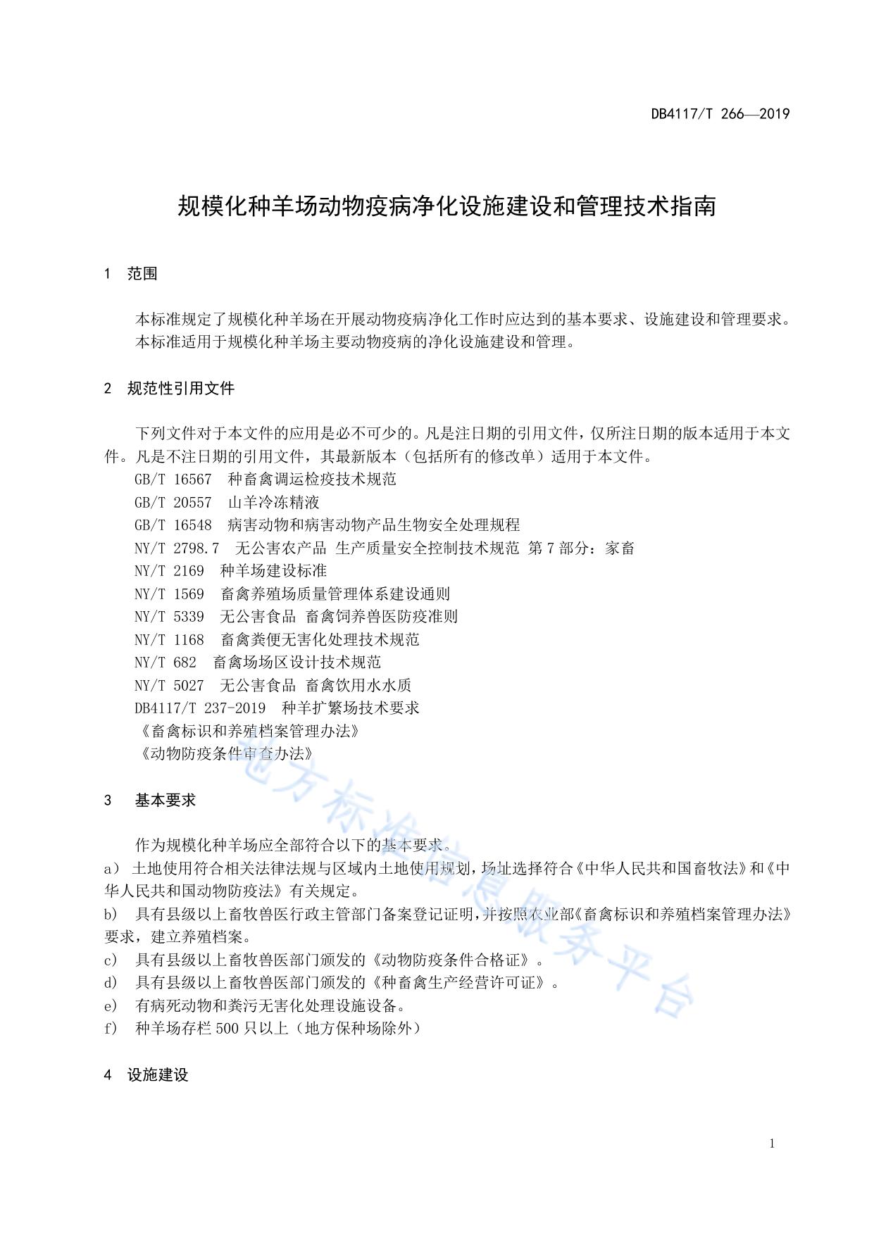 规模化种羊场动物疫病净化设施建设和管理指南
