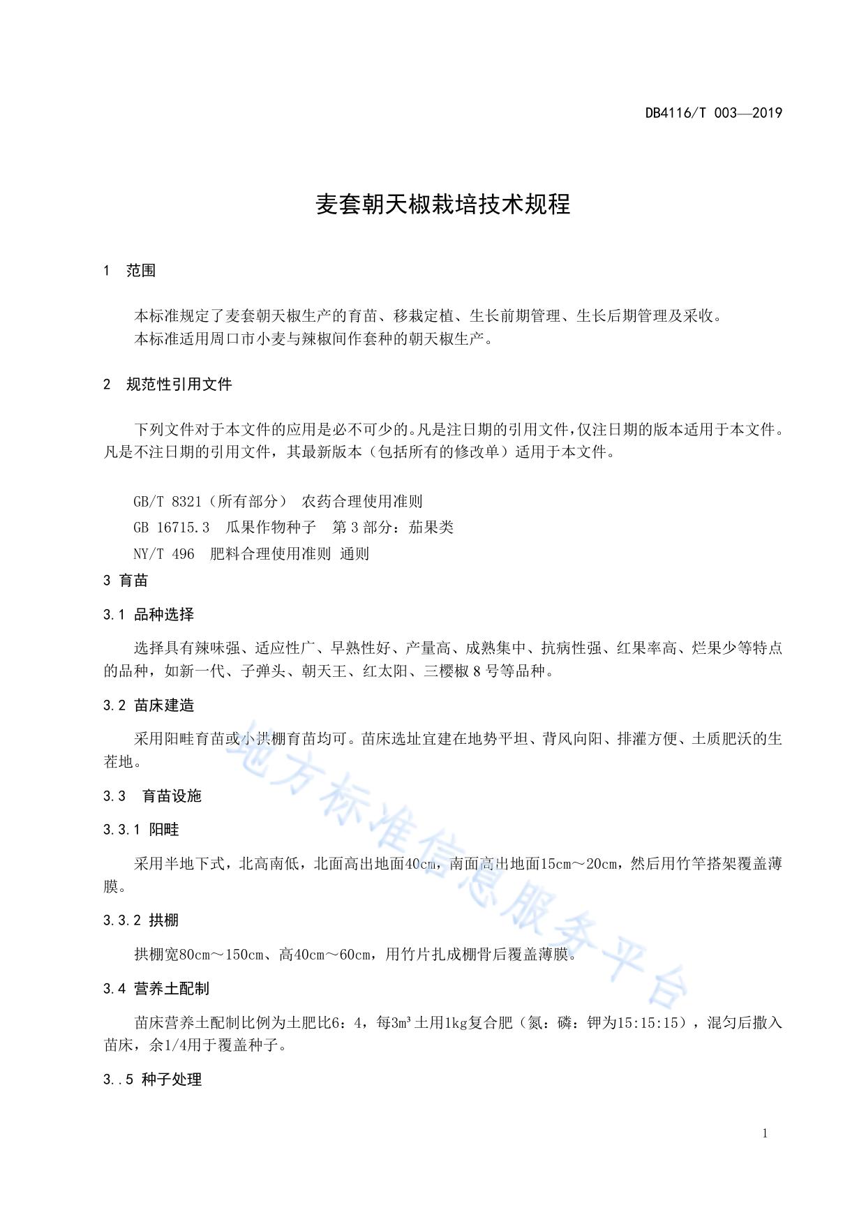 无公害麦套朝天椒栽培技术规程