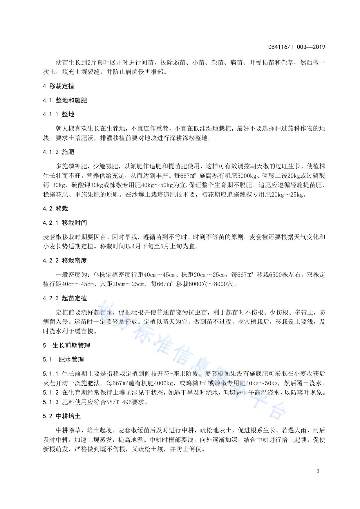 无公害麦套朝天椒栽培技术规程