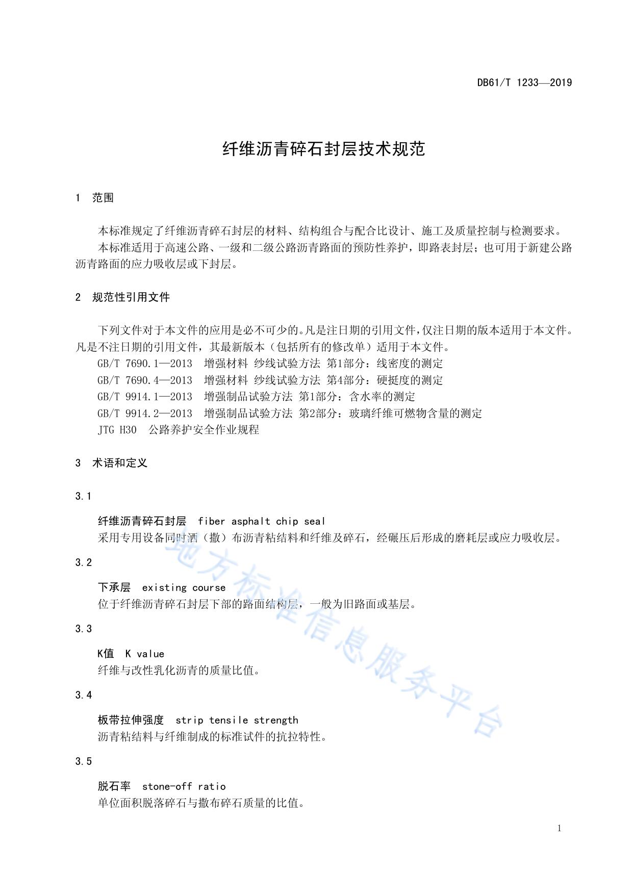 纤维沥青碎石封层技术规范