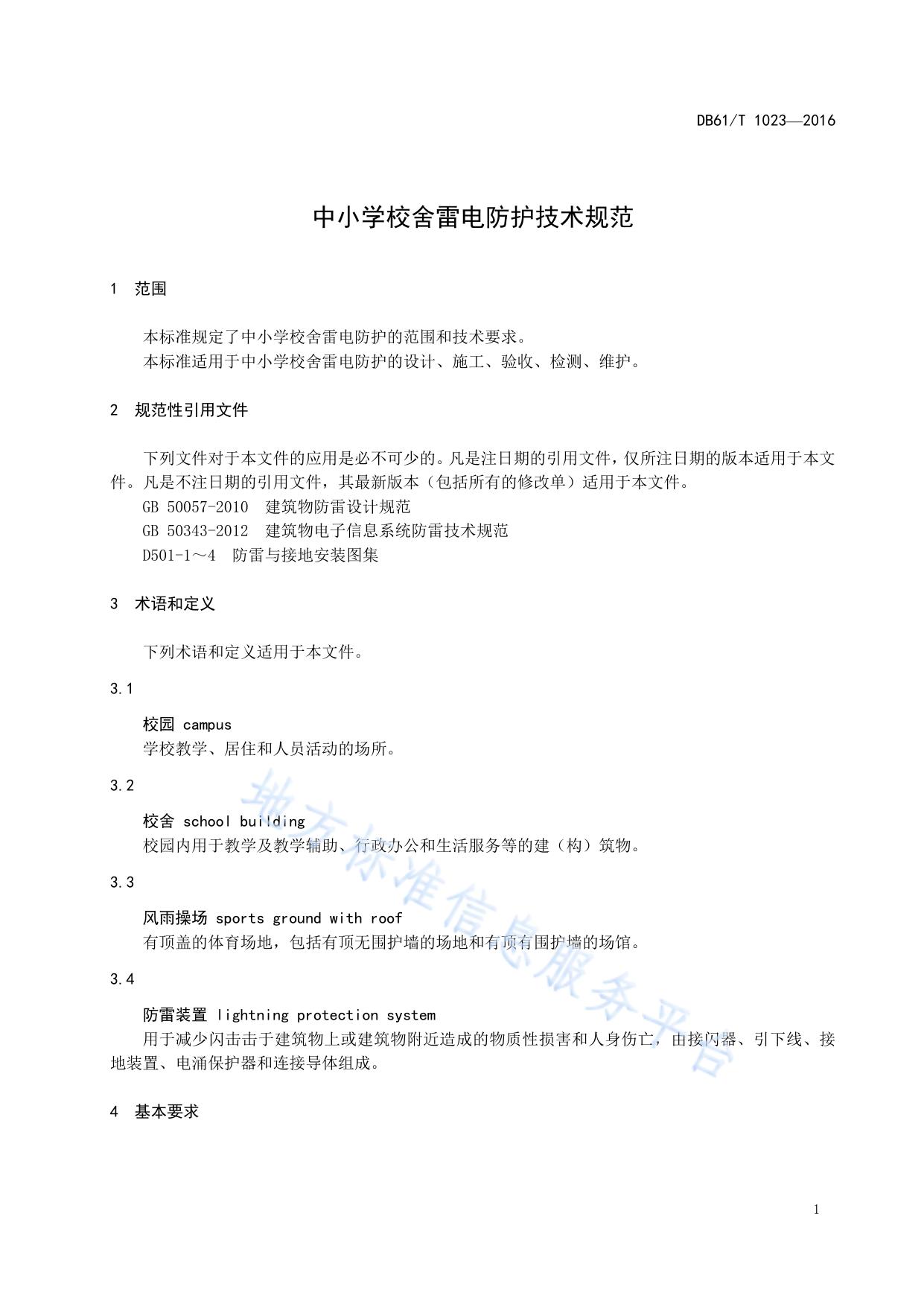 中小学校舍雷电防护技术规范