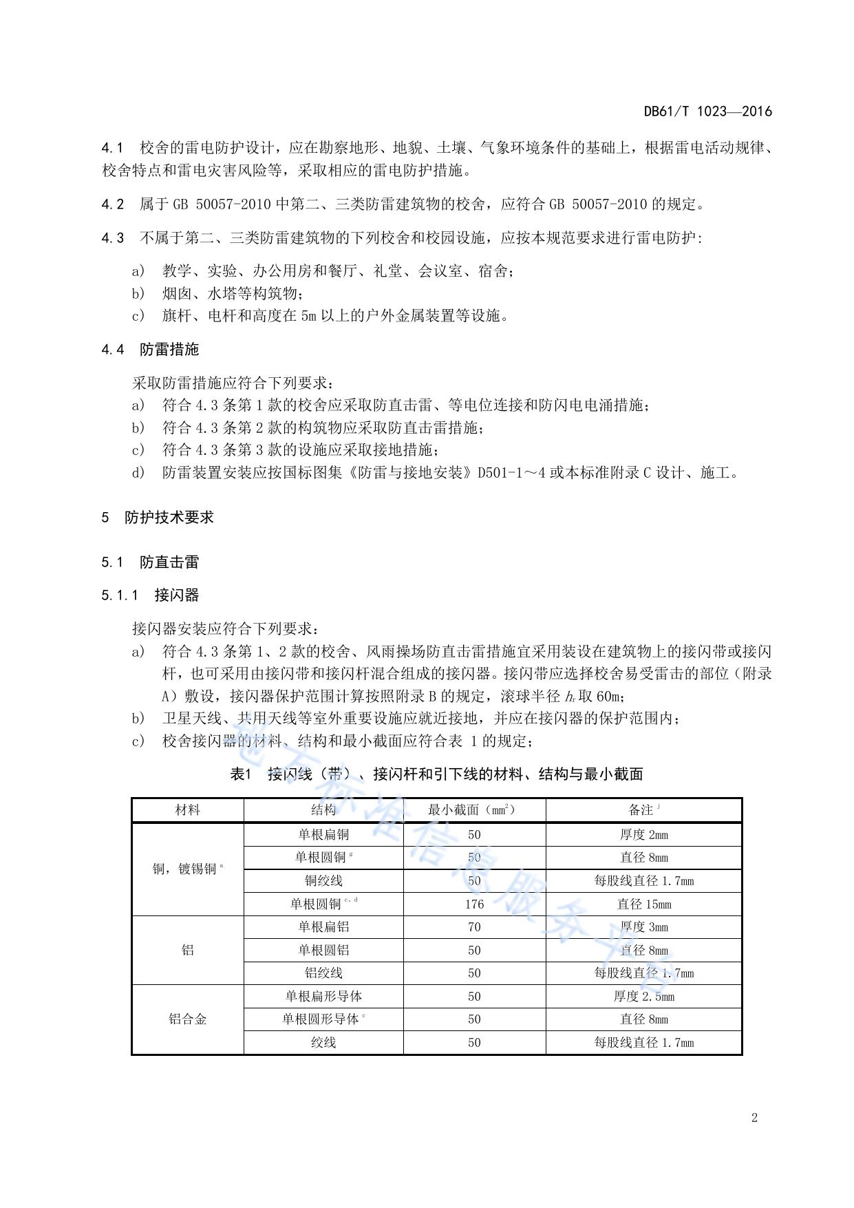 中小学校舍雷电防护技术规范