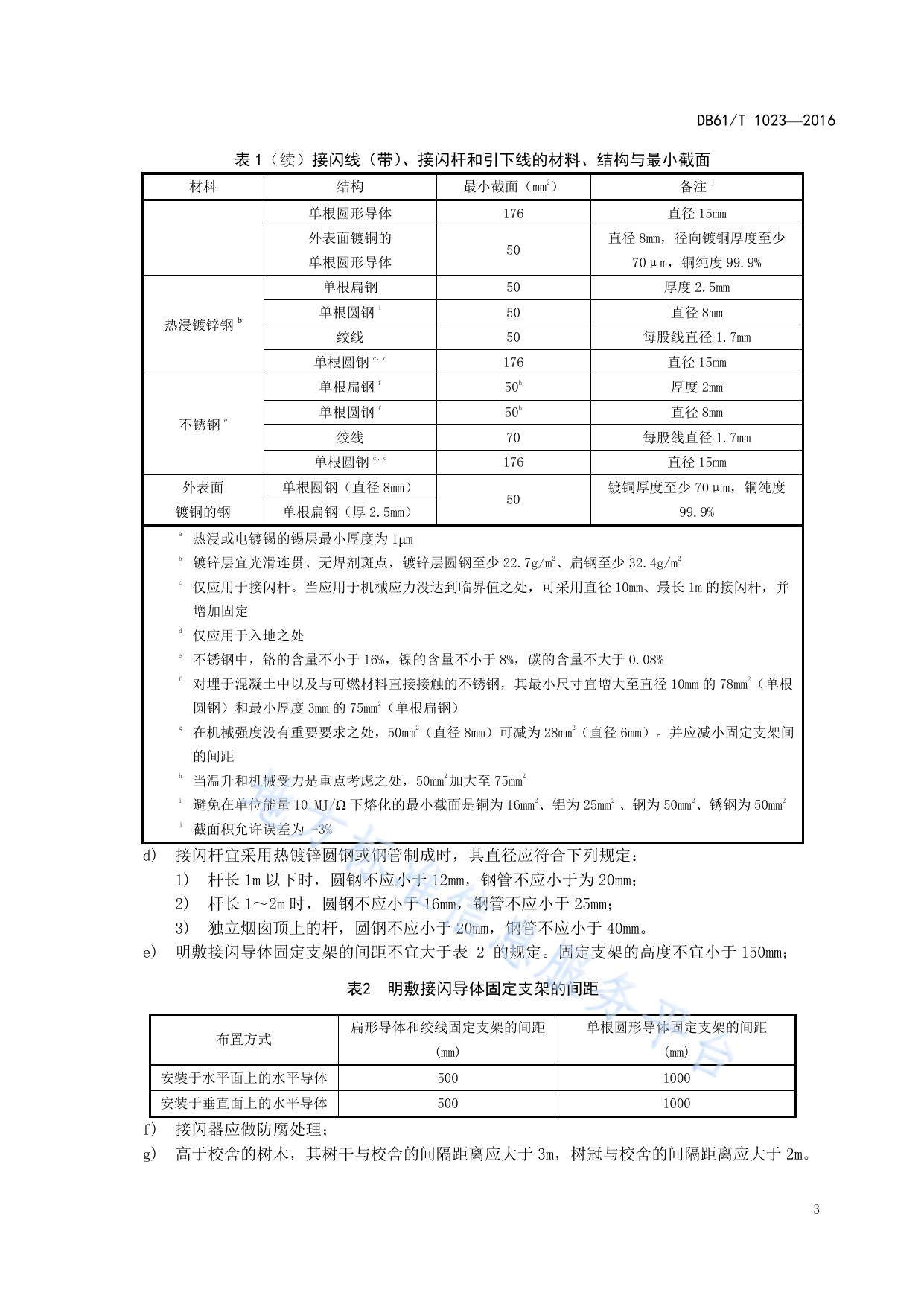 中小学校舍雷电防护技术规范