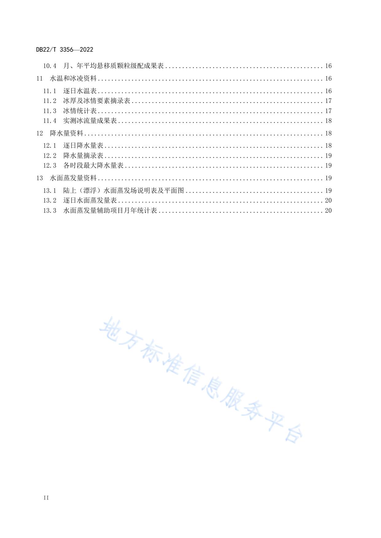 水文年鉴资料审查技术规程