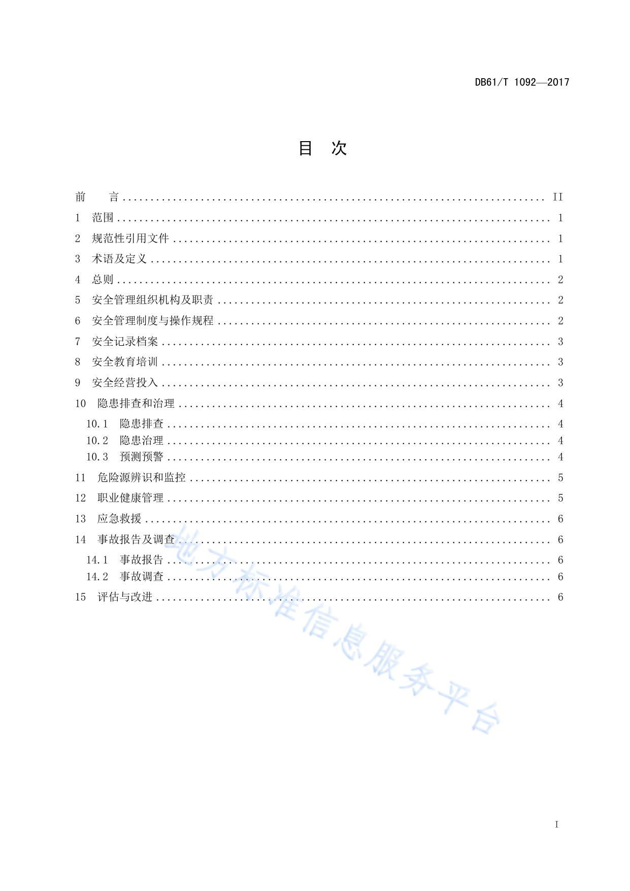 实景演出安全与应急规范 第1部分：基础管理