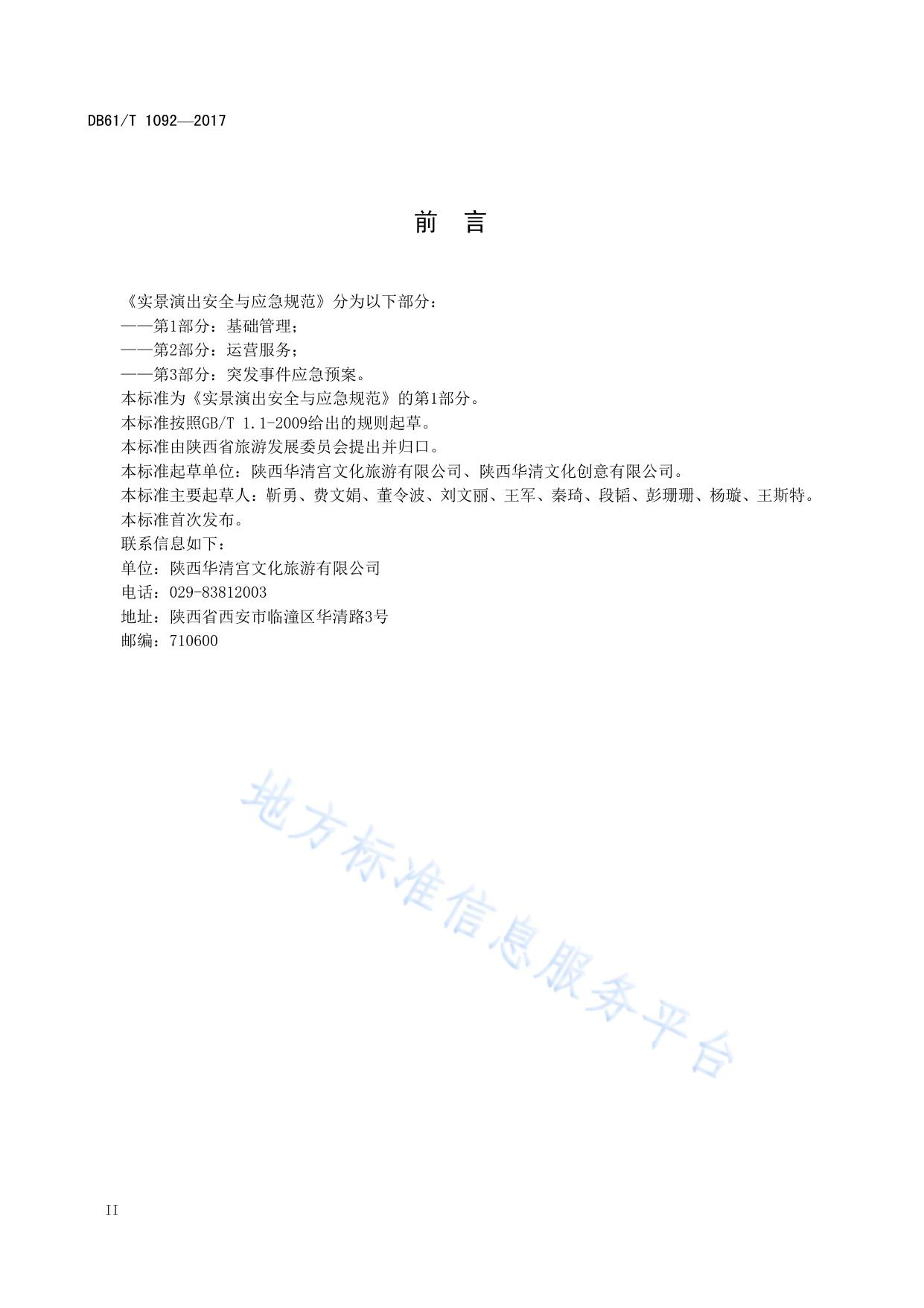 实景演出安全与应急规范 第1部分：基础管理