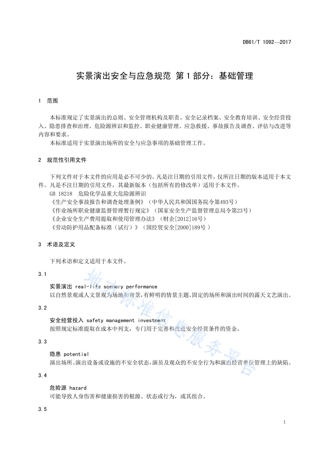 实景演出安全与应急规范 第1部分：基础管理