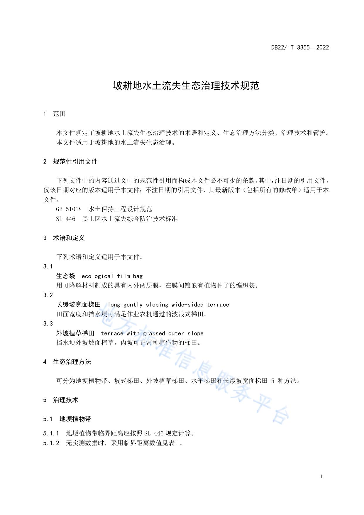 坡耕地水土流失生态治理技术规范