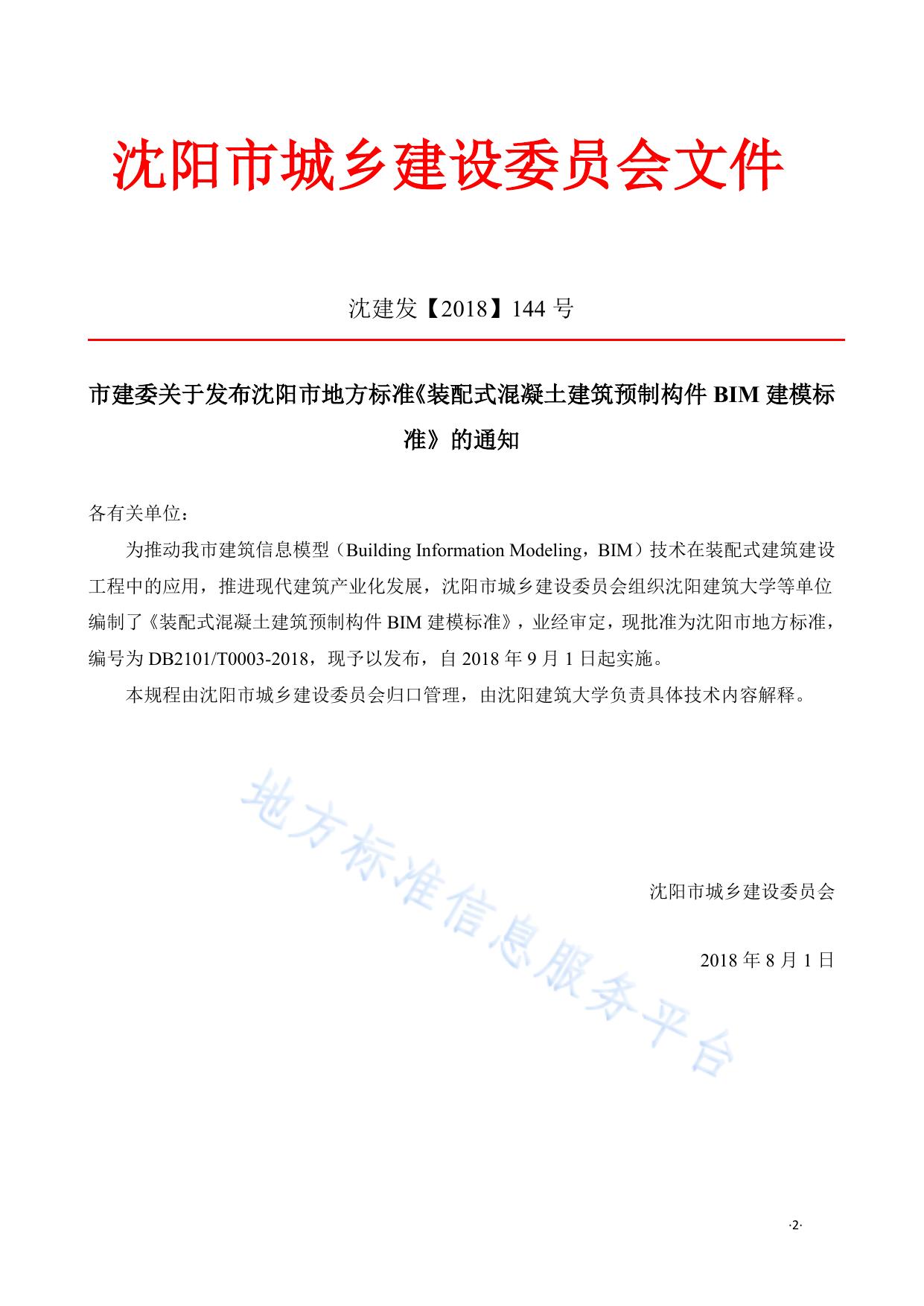 装配式建筑预制构件BIM建模标准