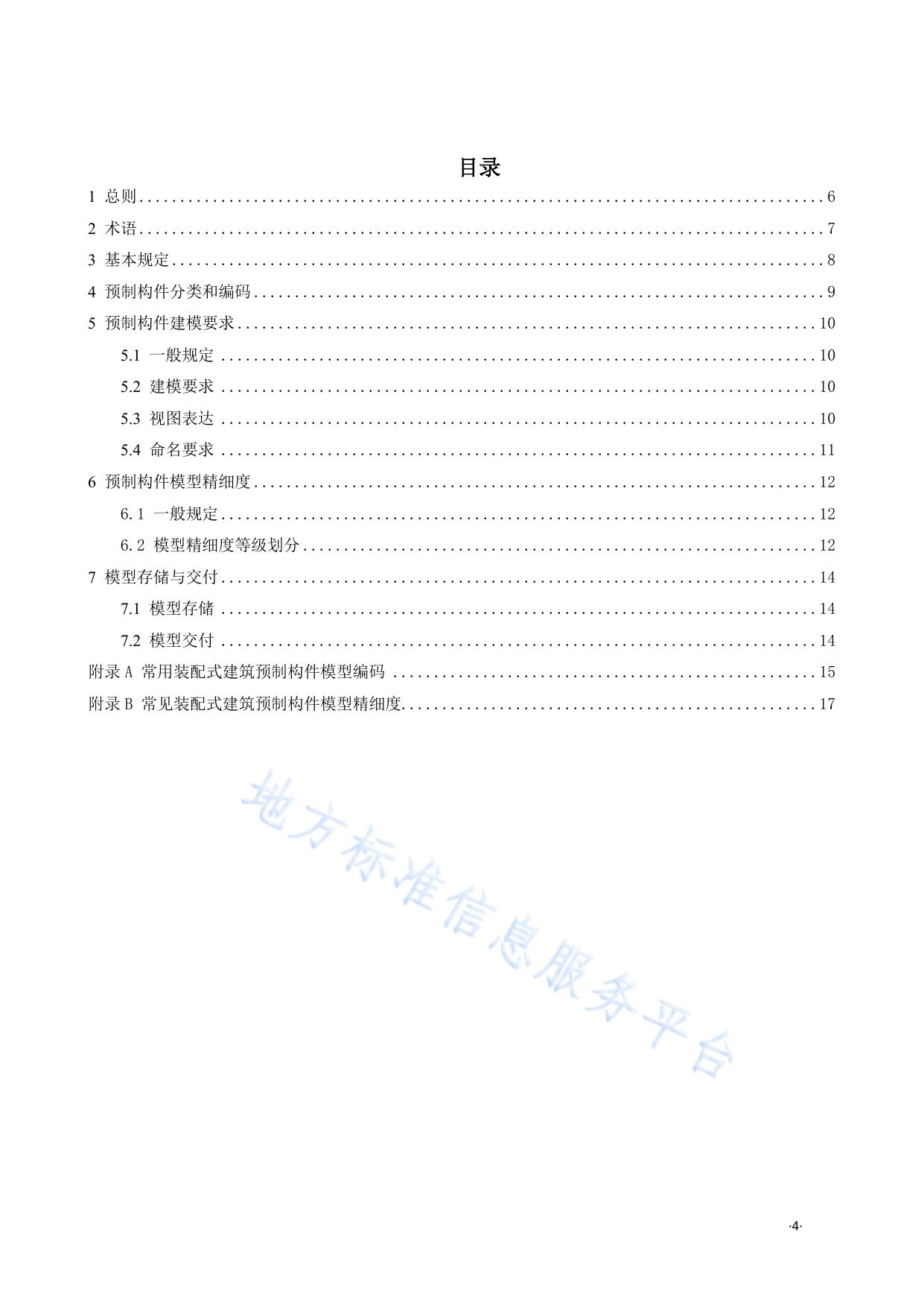 装配式建筑预制构件BIM建模标准