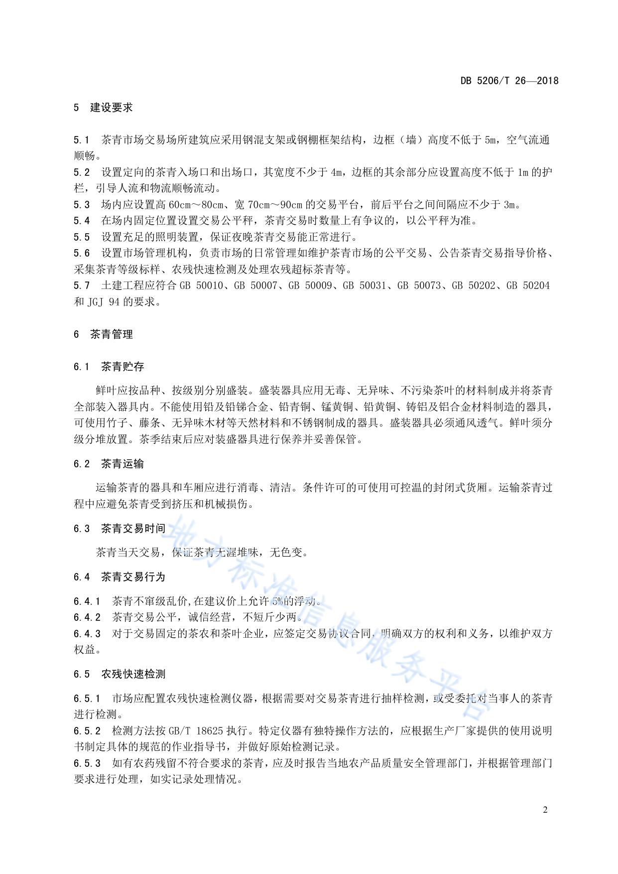 梵净山茶青市场建设与交易管理规范