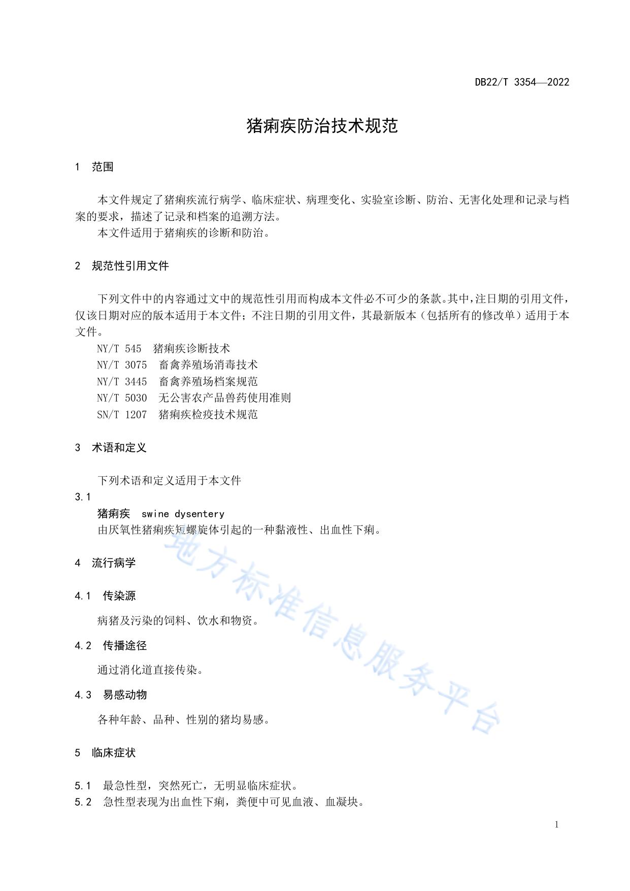 猪痢疾防治技术规范