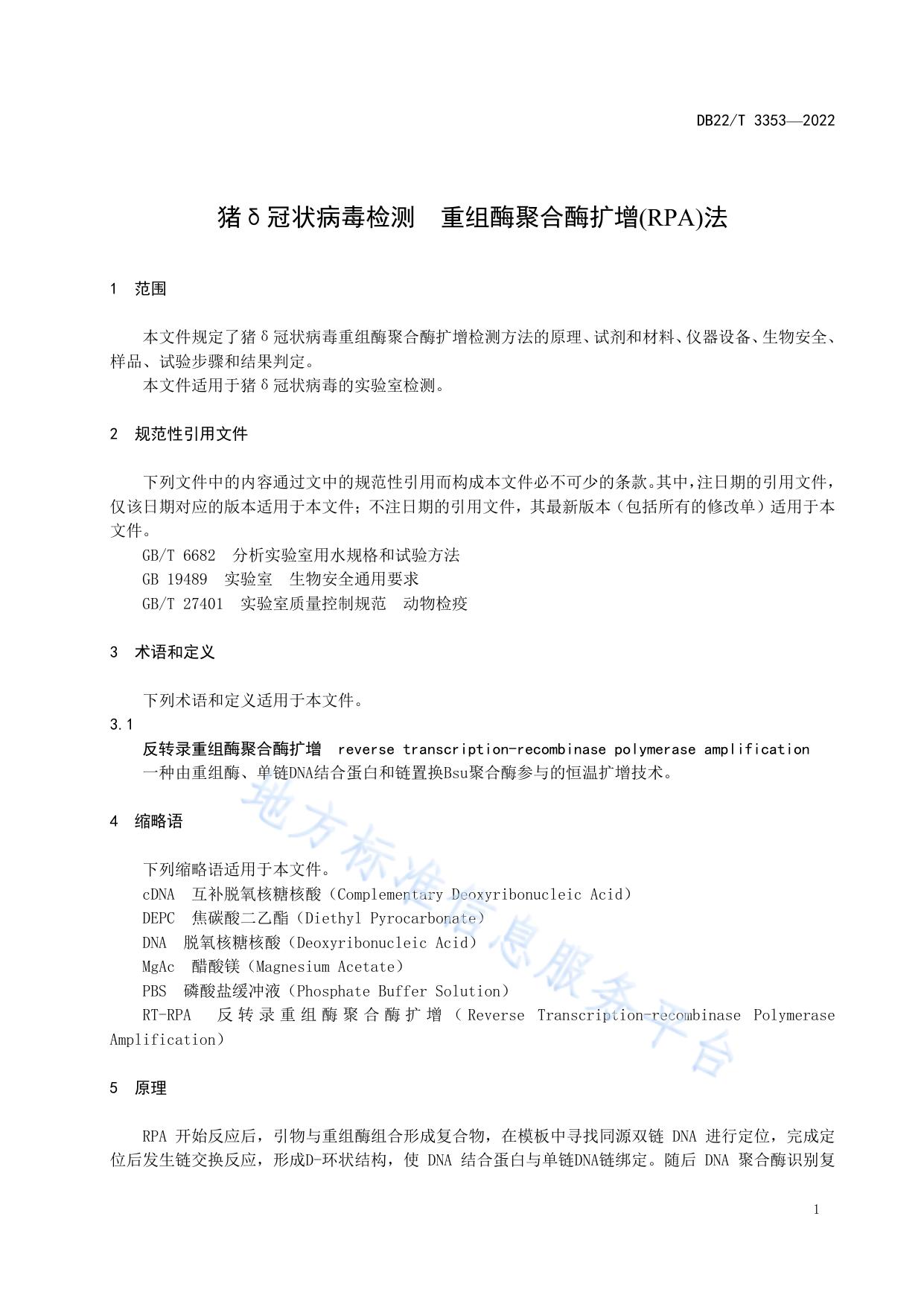 猪δ冠状病毒检测  重组酶聚合酶扩增(RPA)法