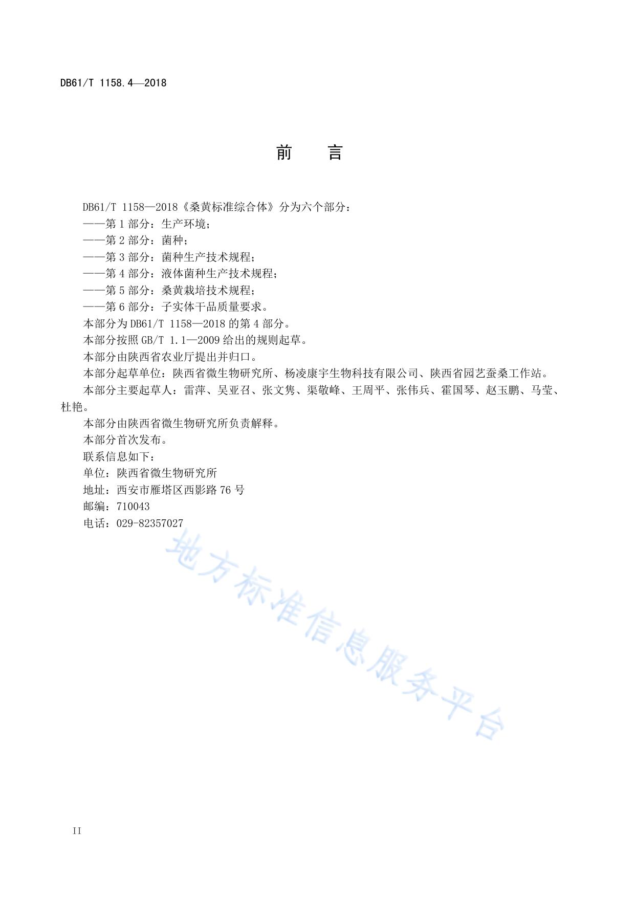 桑黄标准综合体 第 4 部分：液体菌种生产技术规程