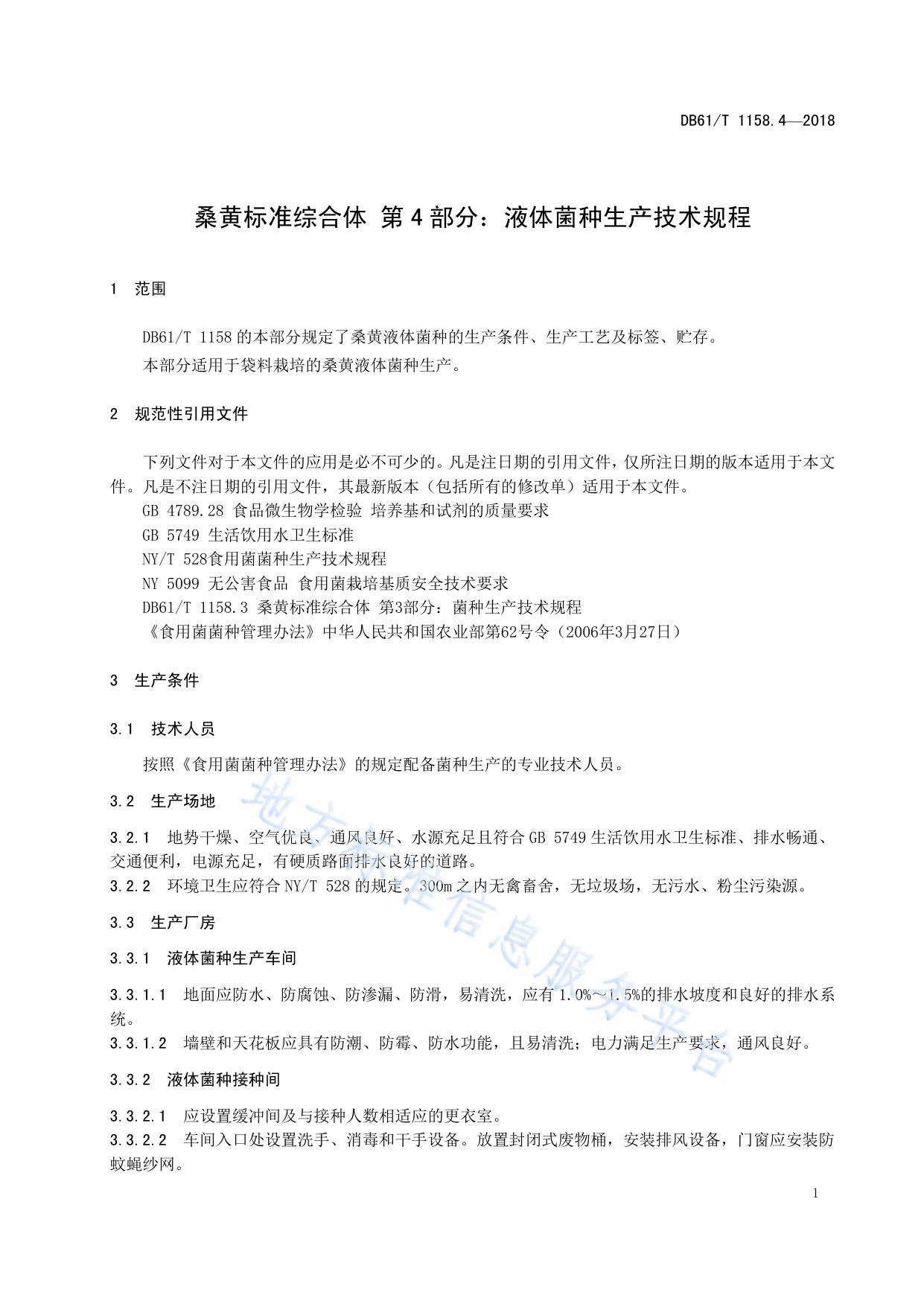 桑黄标准综合体 第 4 部分：液体菌种生产技术规程