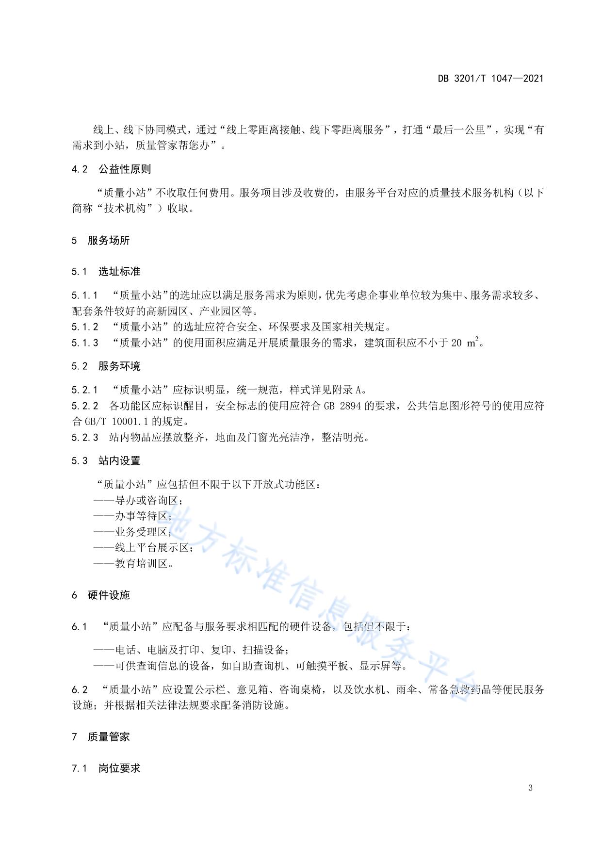 “质量小站”服务规范