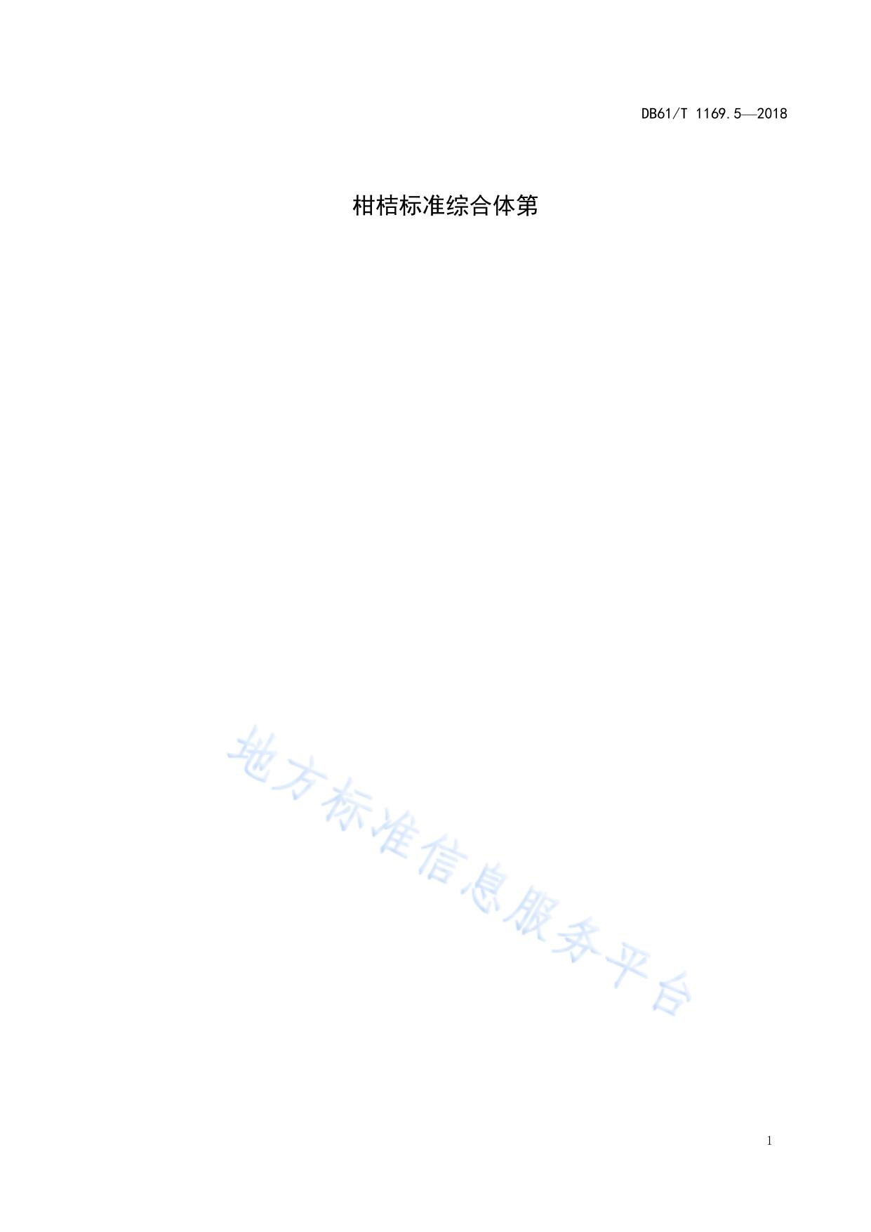 柑桔标准综合体第5部分：柑桔园管理技术规程