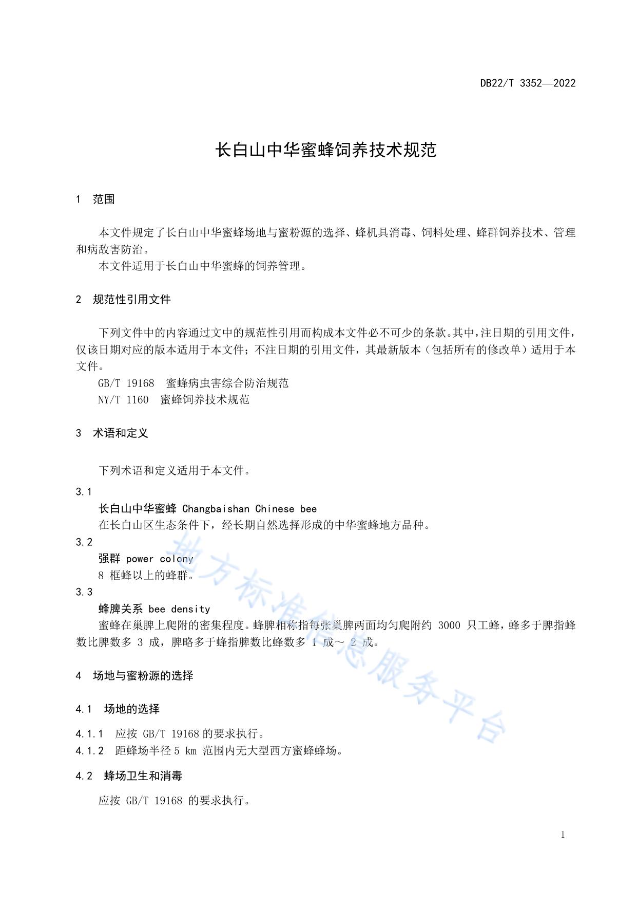 长白山中华蜜蜂饲养技术规范