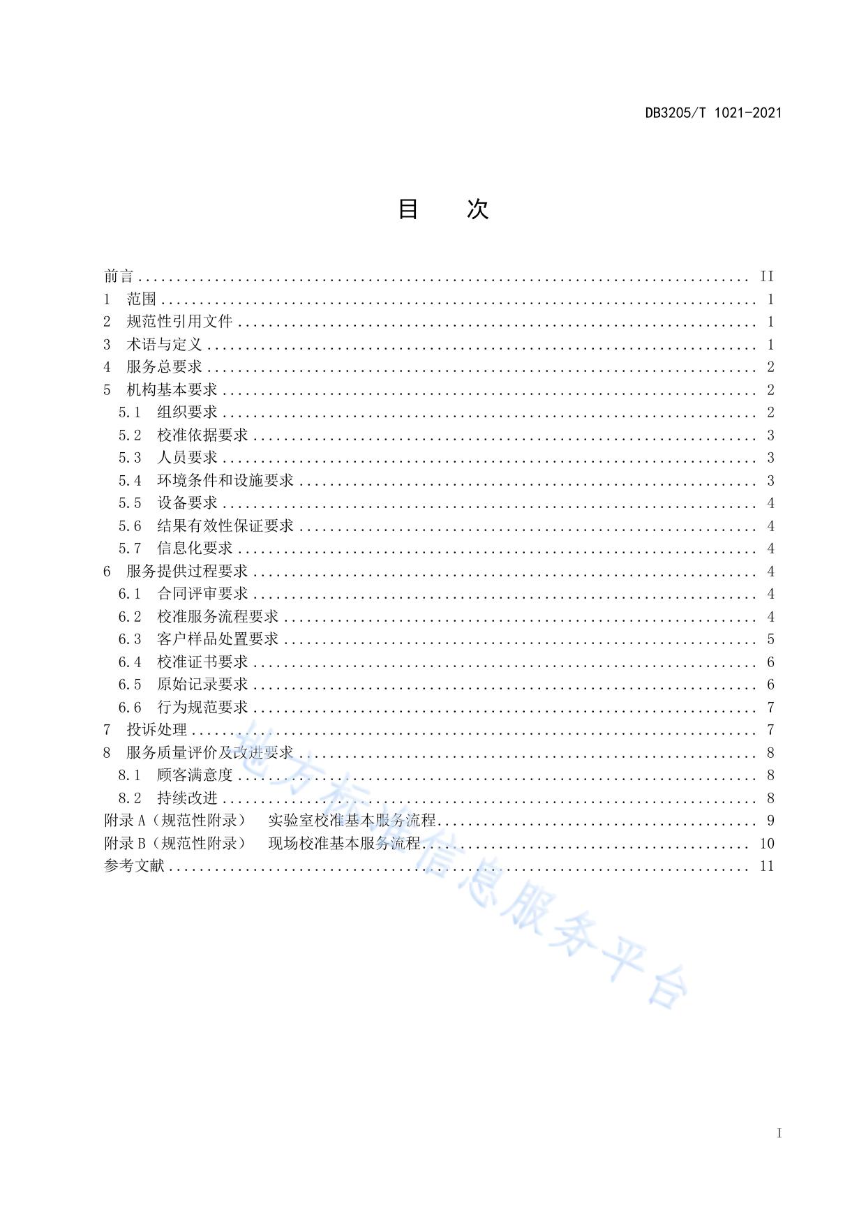计量校准机构服务规范