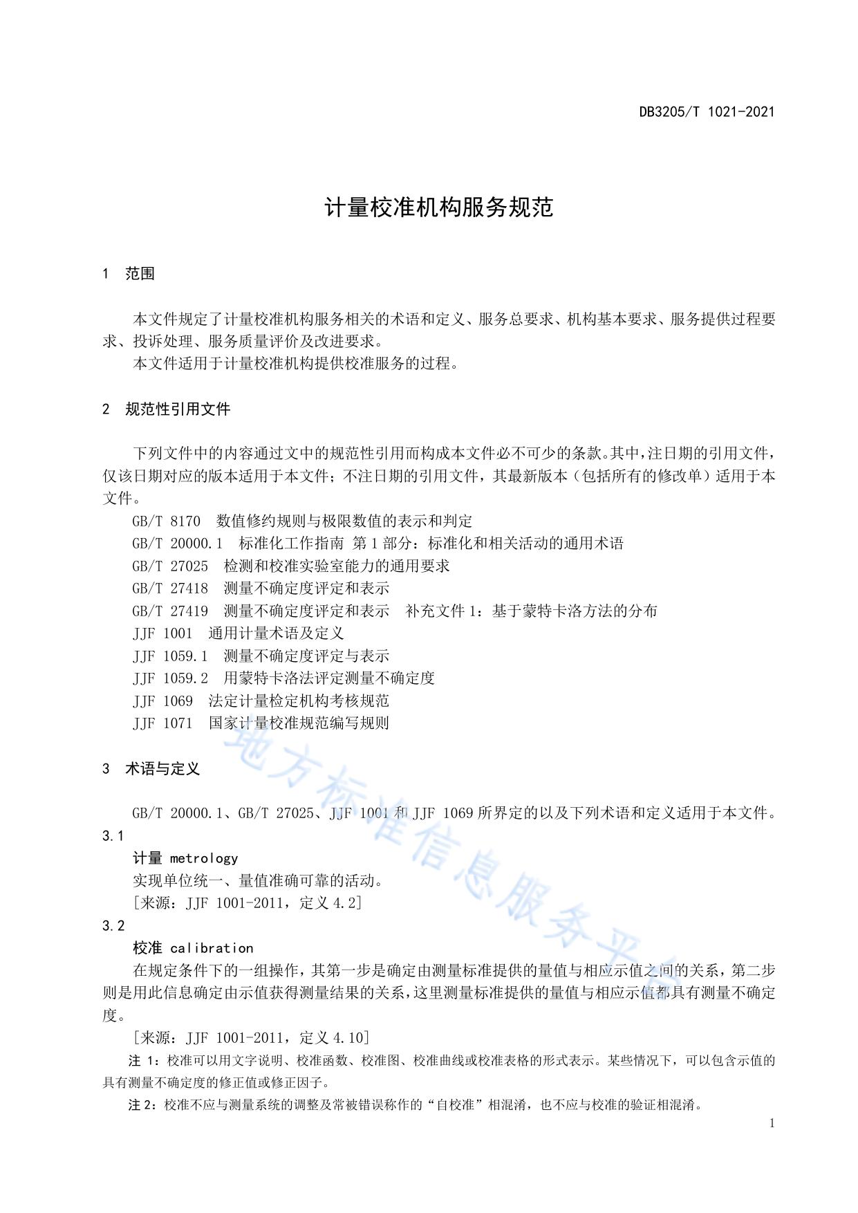 计量校准机构服务规范