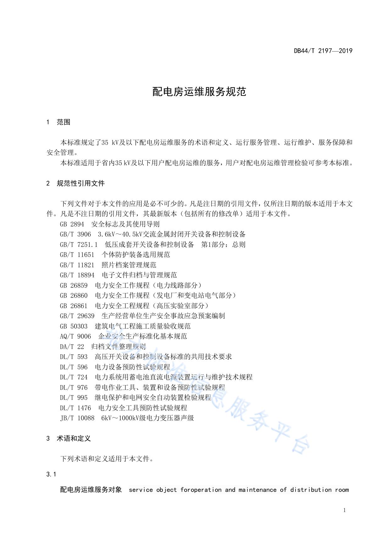 配电房运维服务规范