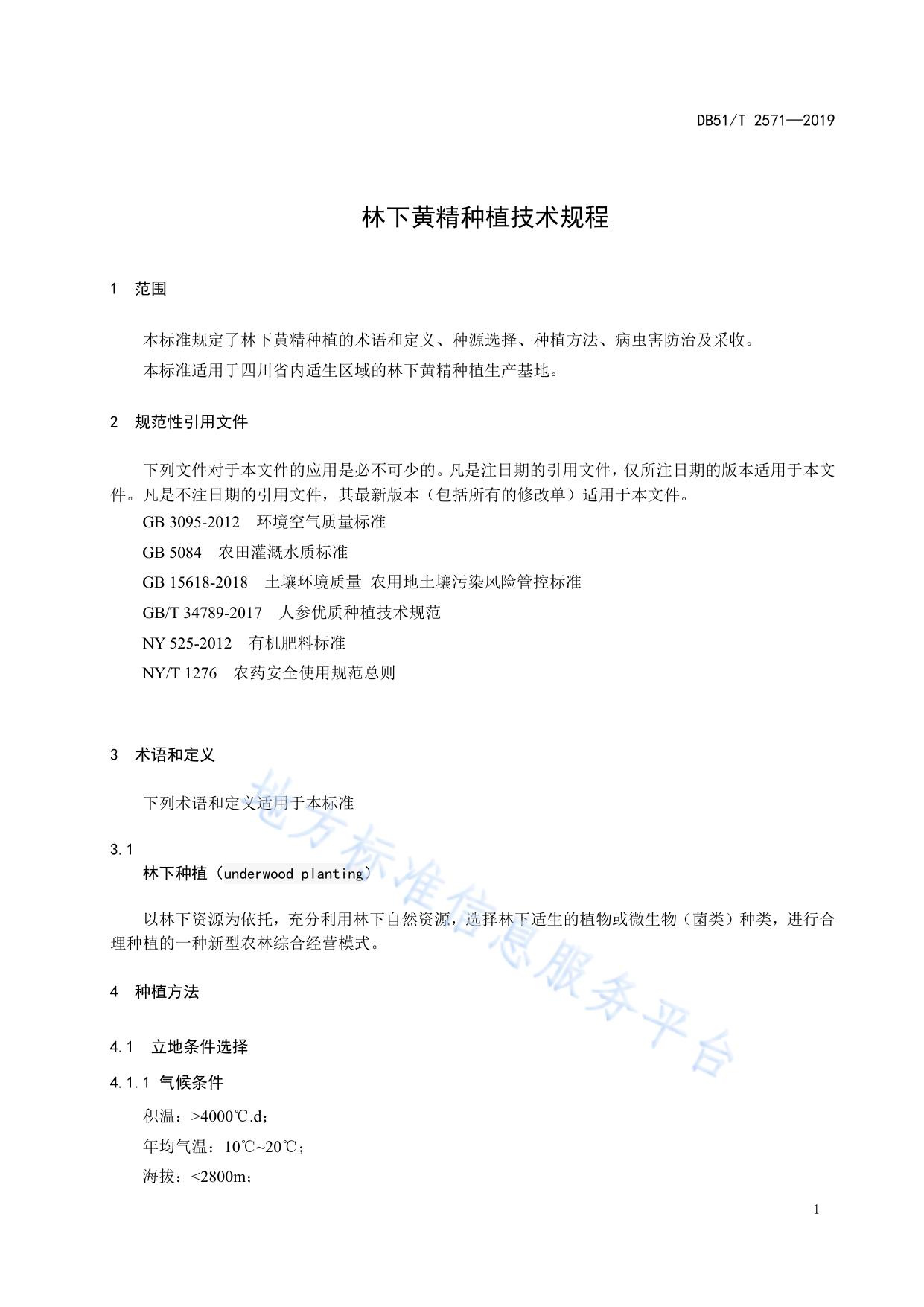 林下黄精种植技术规程