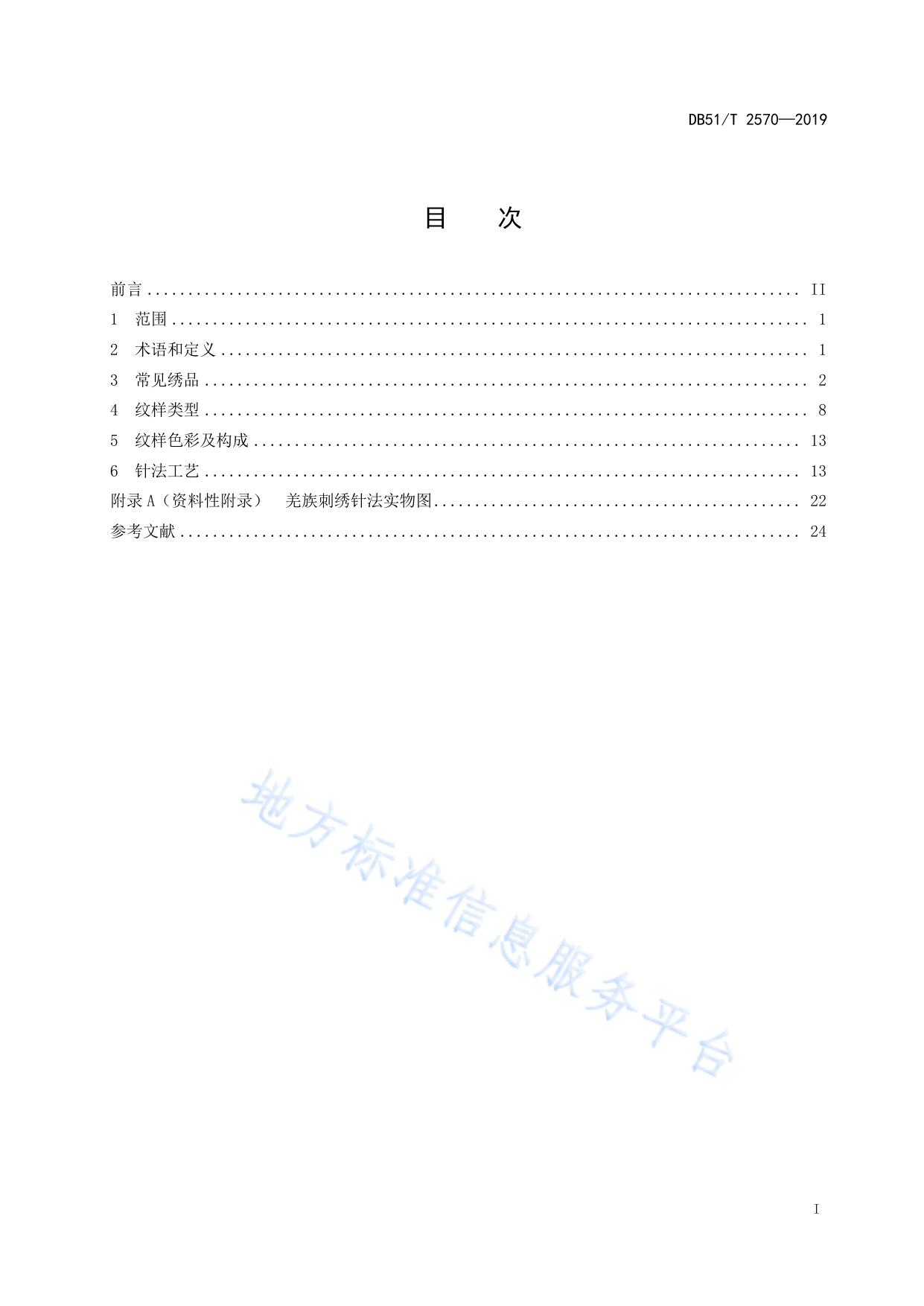 羌族刺绣