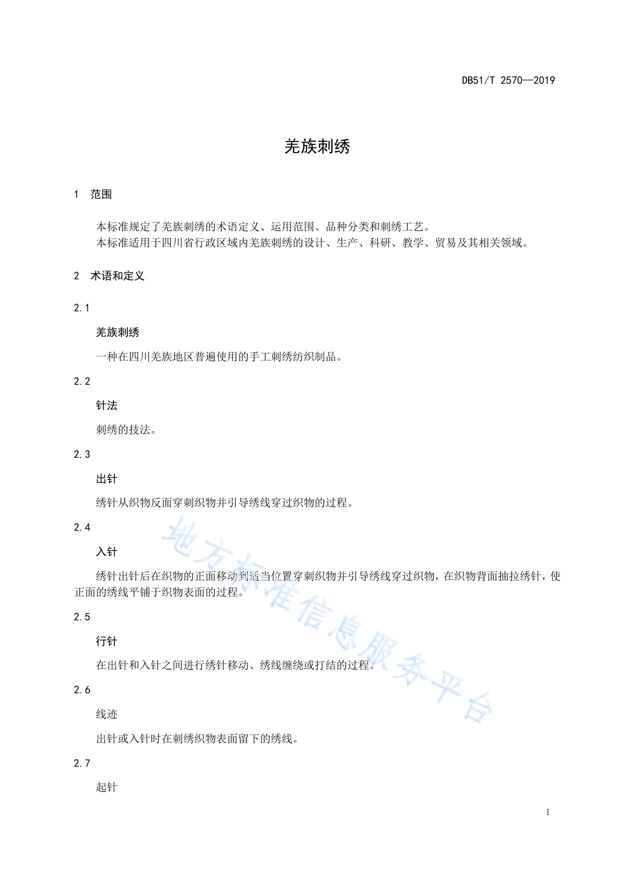 羌族刺绣