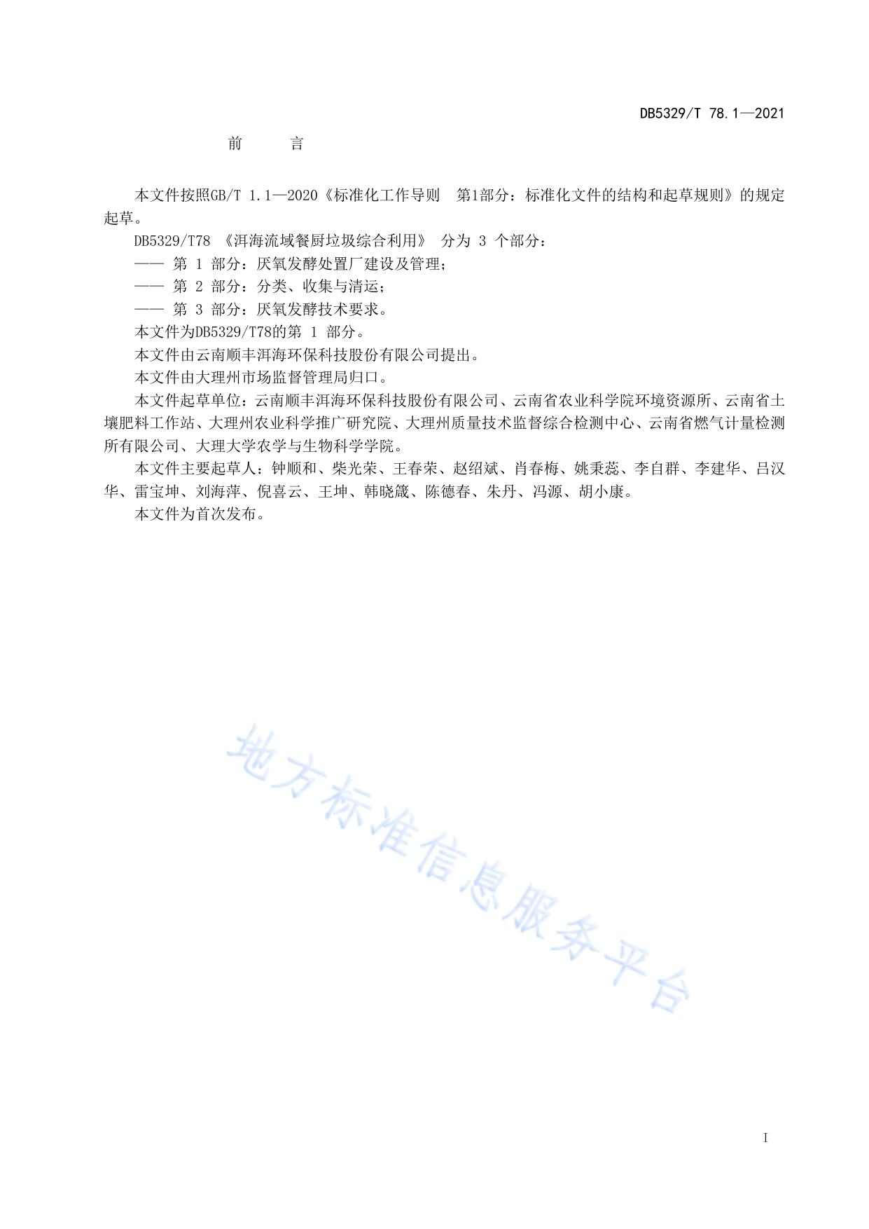 洱海流域餐厨垃圾综合利用第1部分 厌氧发酵处置厂建设及管理