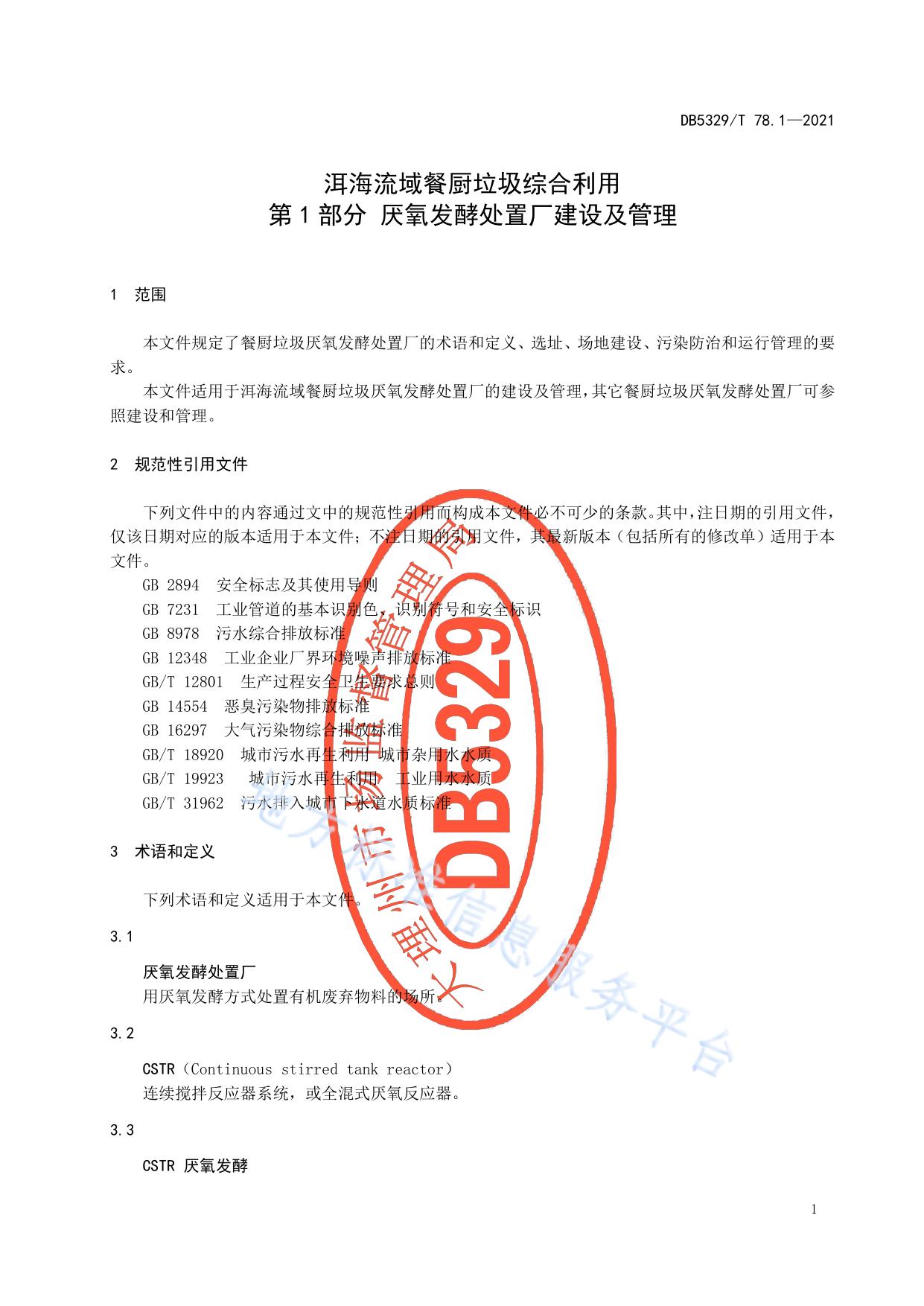 洱海流域餐厨垃圾综合利用第1部分 厌氧发酵处置厂建设及管理