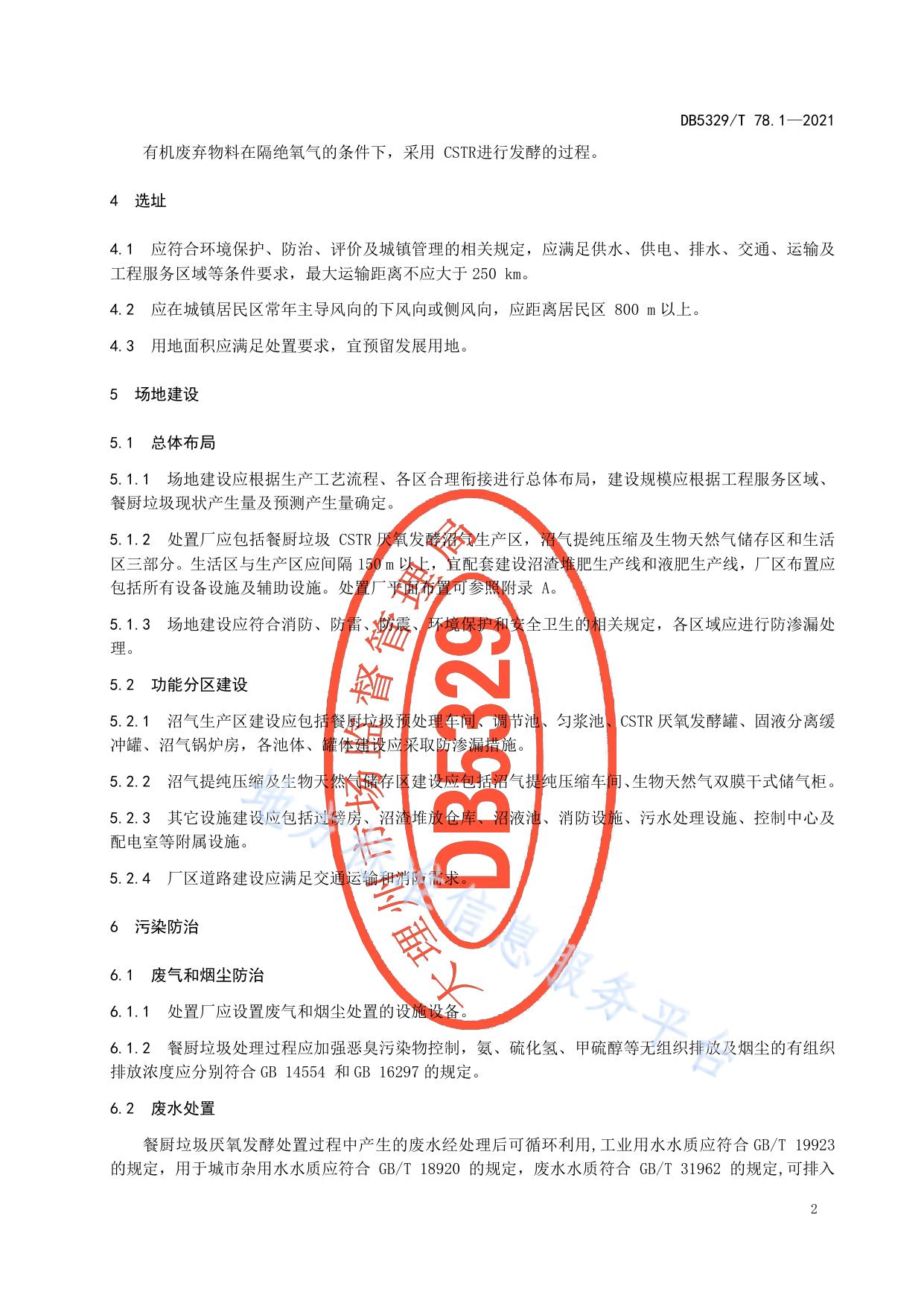 洱海流域餐厨垃圾综合利用第1部分 厌氧发酵处置厂建设及管理