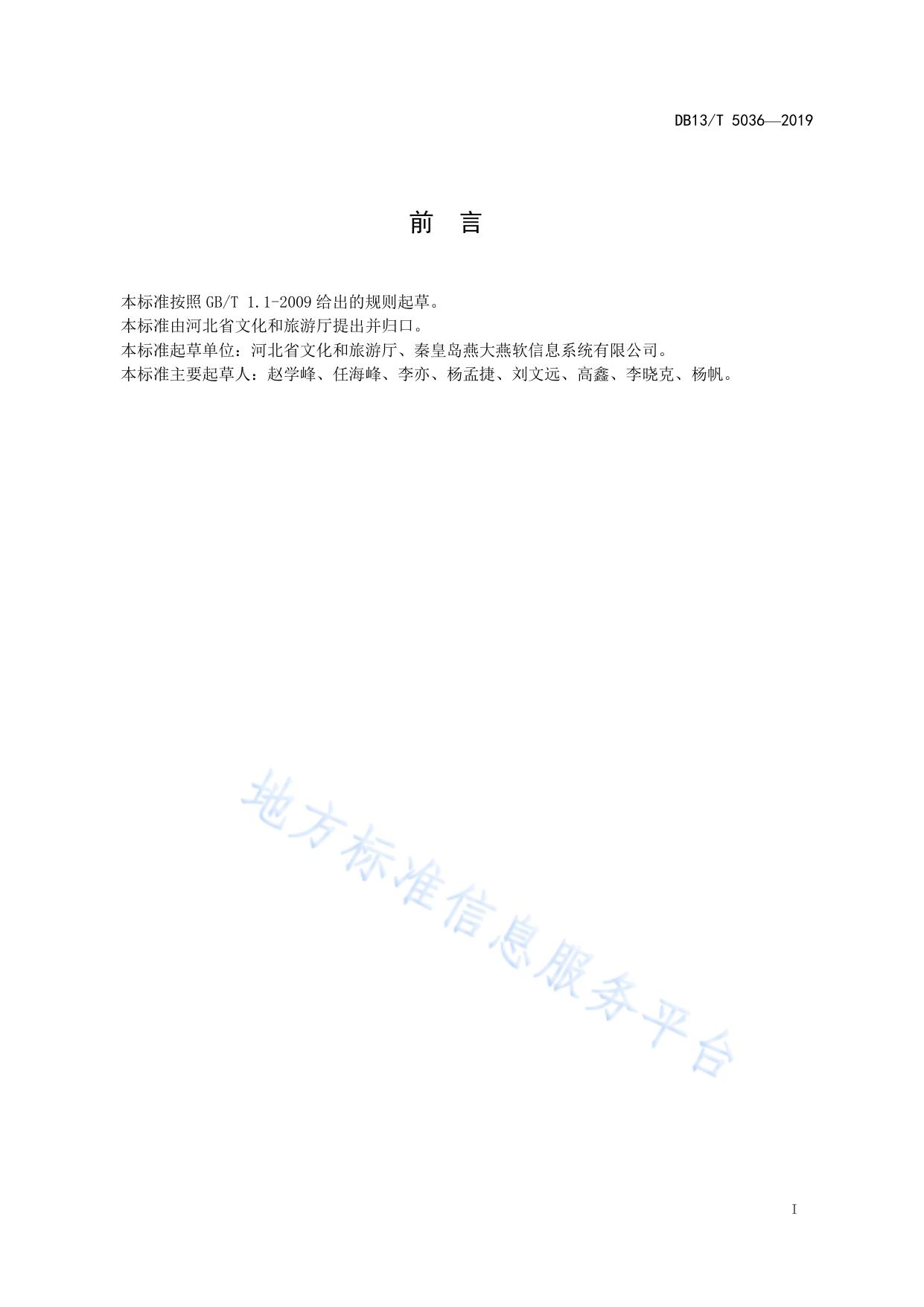 智慧景区建设规范