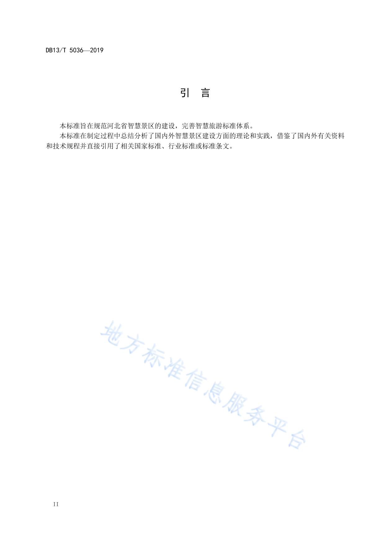 智慧景区建设规范