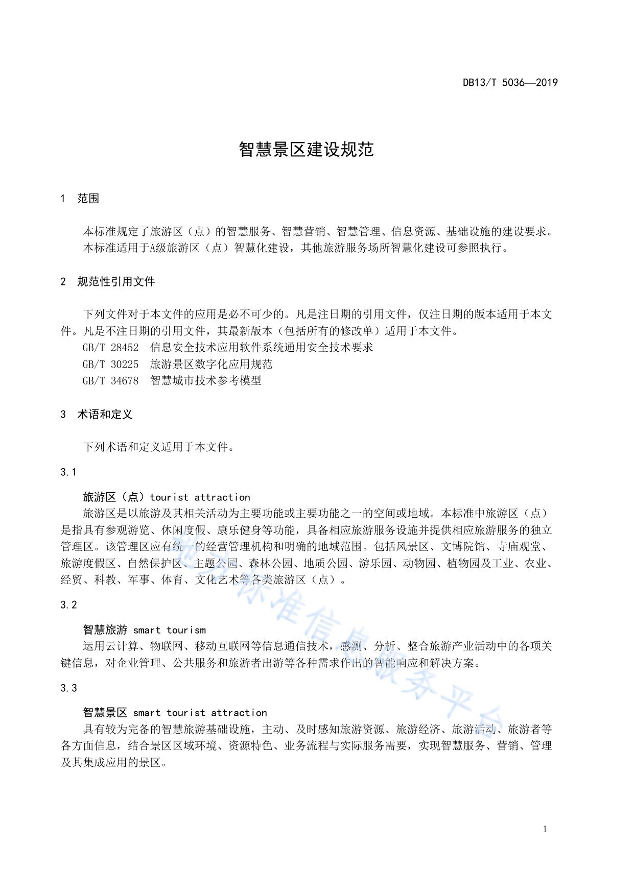 智慧景区建设规范
