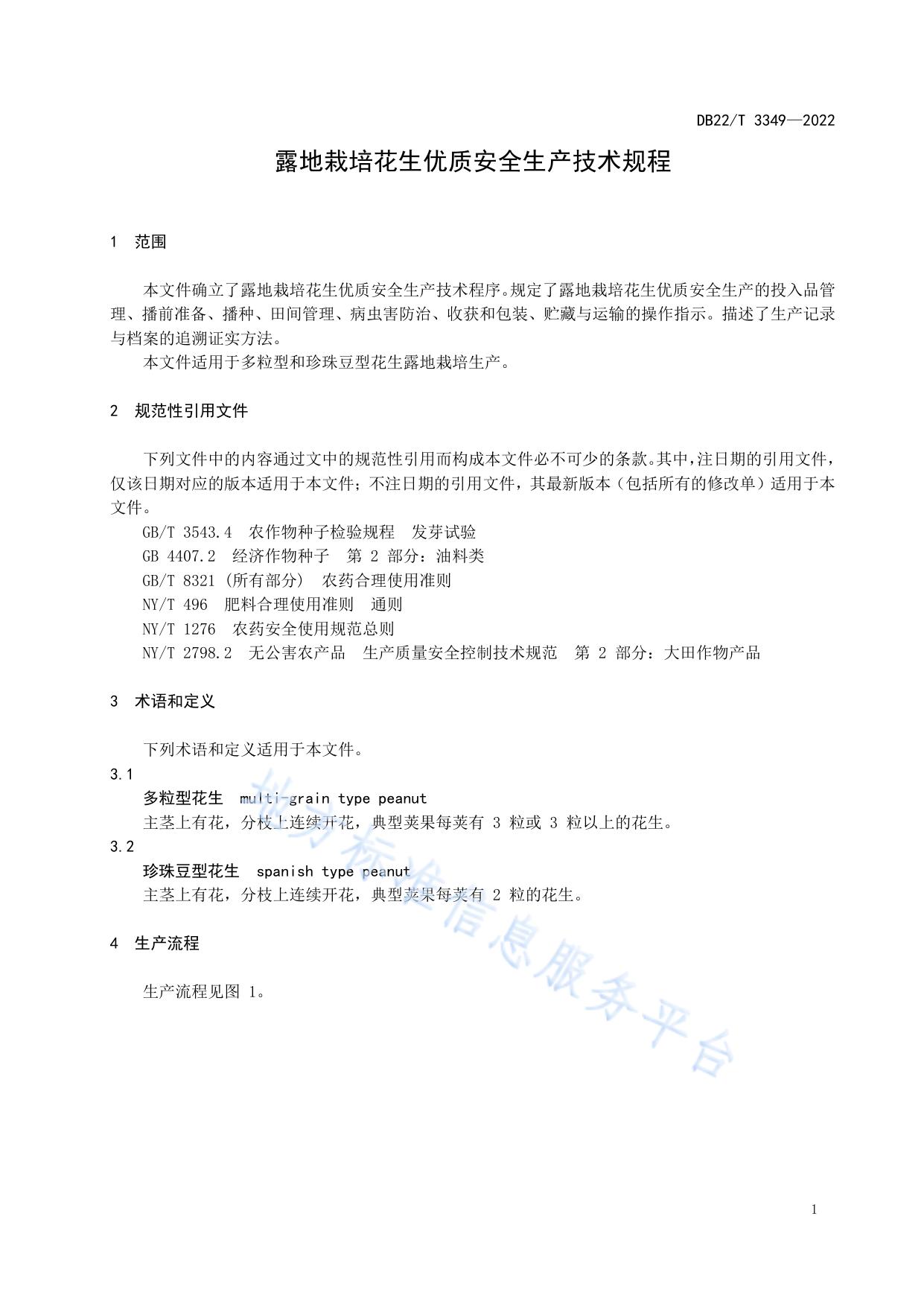 露地栽培花生优质安全生产技术规程