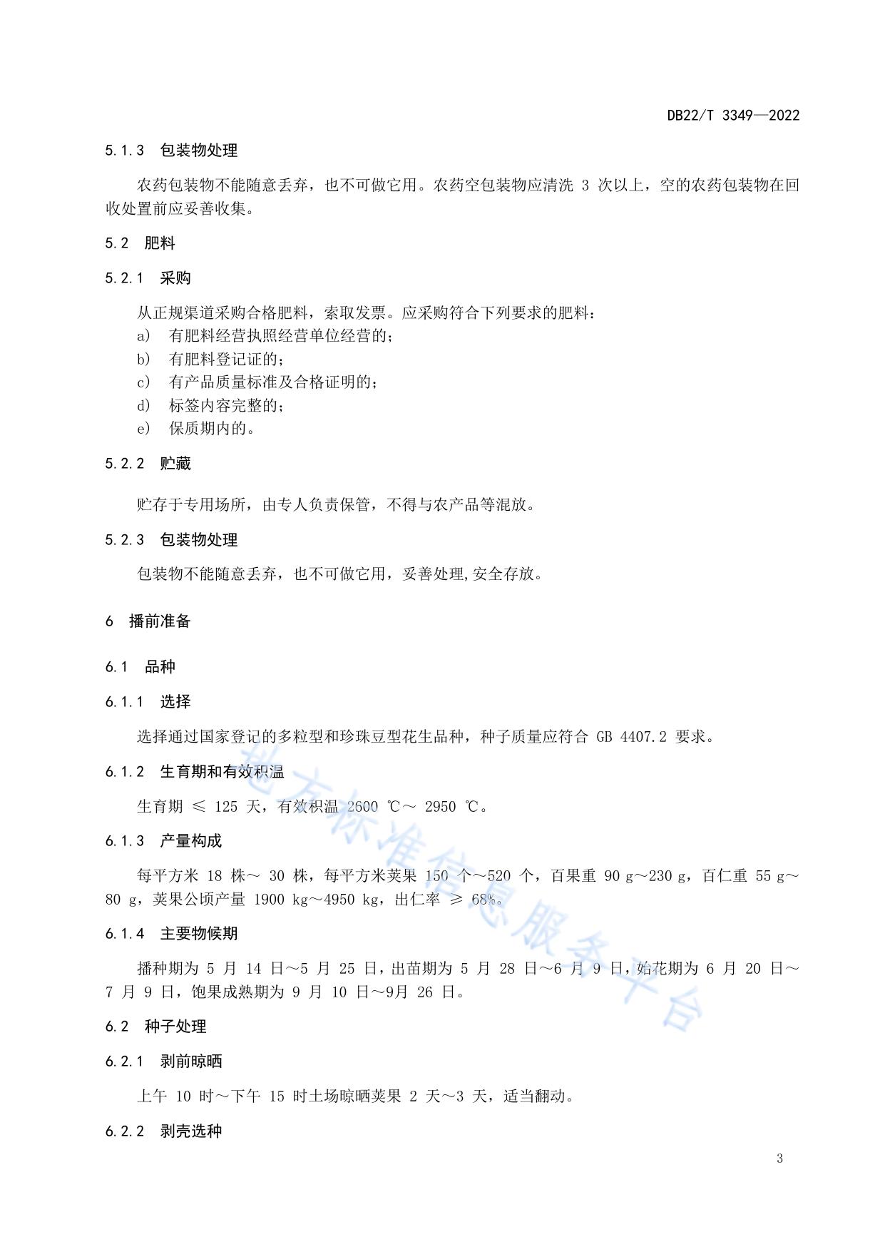 露地栽培花生优质安全生产技术规程