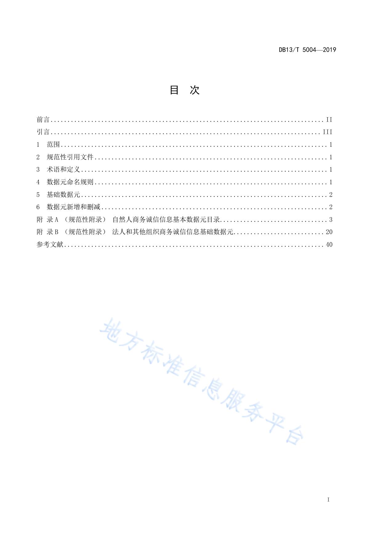 商务诚信基础数据元目录
